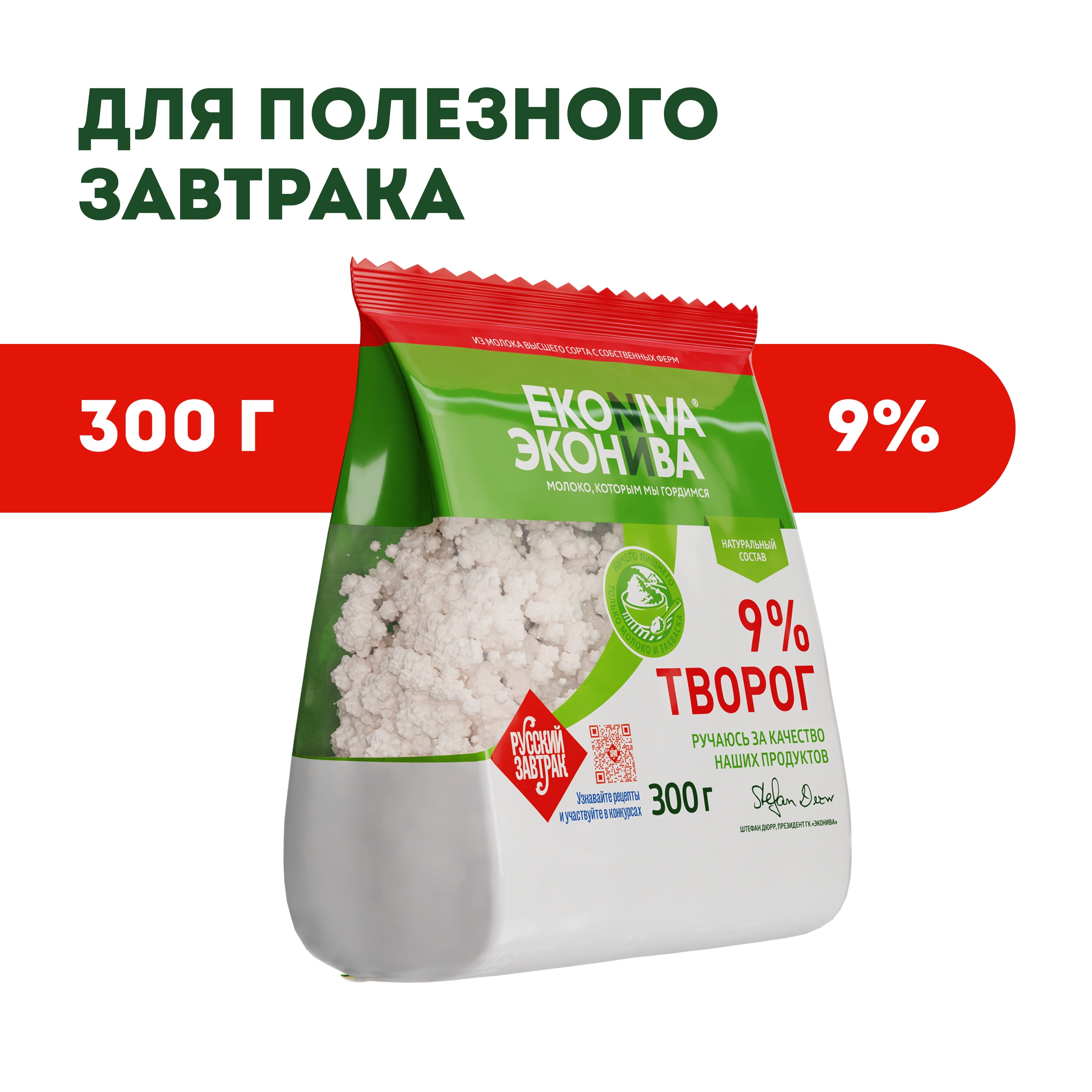 Творог ЭКОНИВА 9%, без змж, 300г - купить с доставкой в Москве и области по  выгодной цене - интернет-магазин Утконос