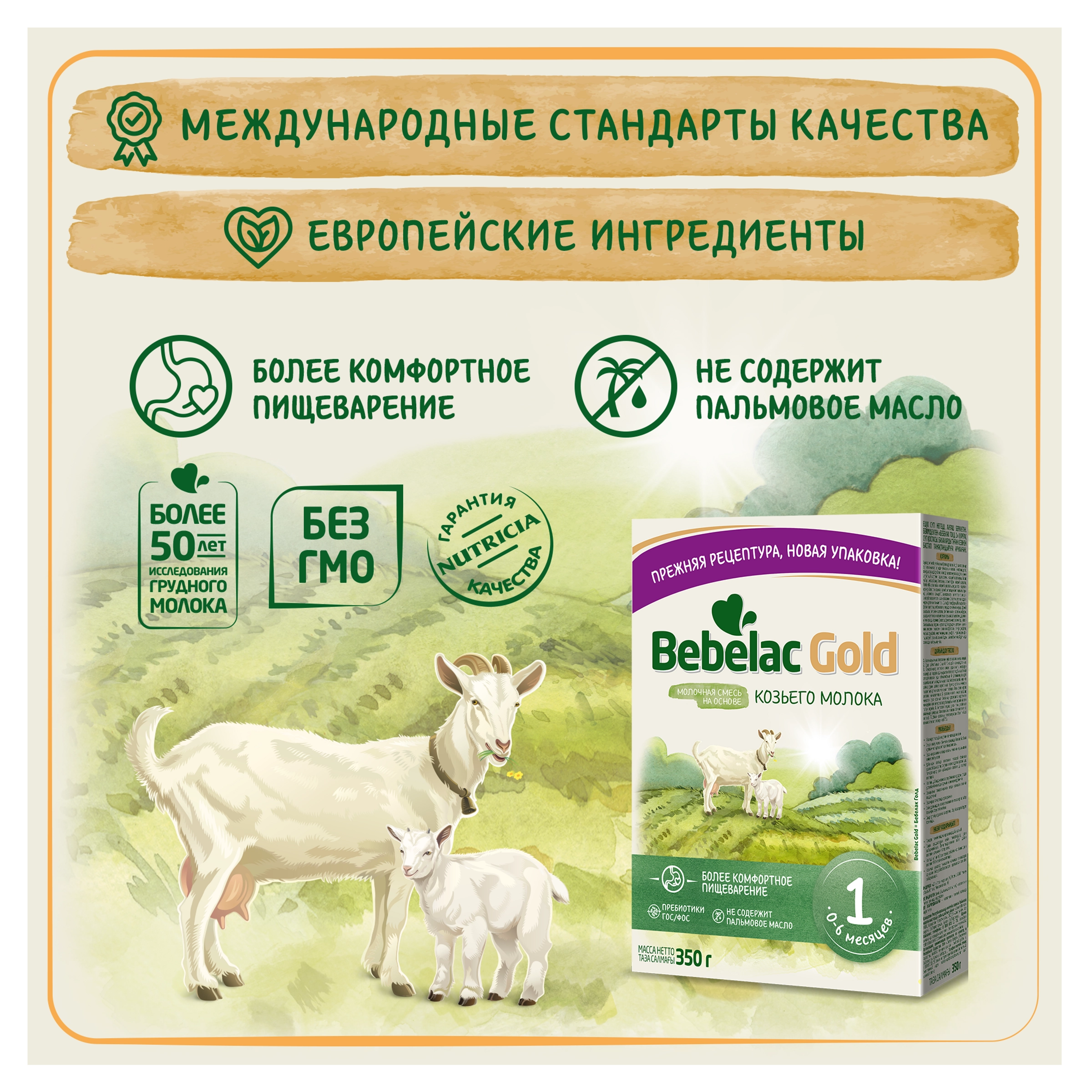 Смесь молочная BEBELAC Gold 1 на основе козьего молока, с 0 месяцев, 350г -  купить с доставкой в Москве и области по выгодной цене - интернет-магазин  Утконос