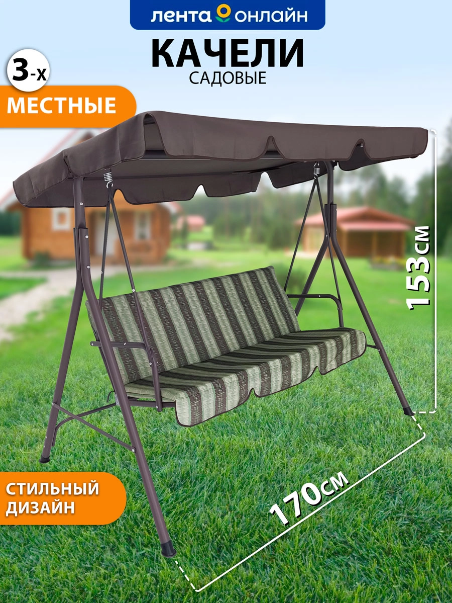 Качели GIARDINO CLUB 170х110х153см 3-х местные, Арт. QDT38M+05-st - купить  с доставкой в Москве и области по выгодной цене - интернет-магазин Утконос