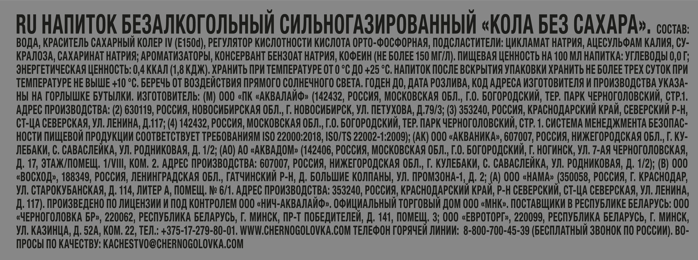 Напиток ЧЕРНОГОЛОВКА Кола без сахара сильногазированный, 2л