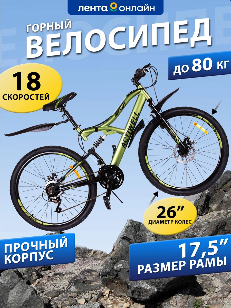 Велосипед горный ACTIWELL Hardy 26