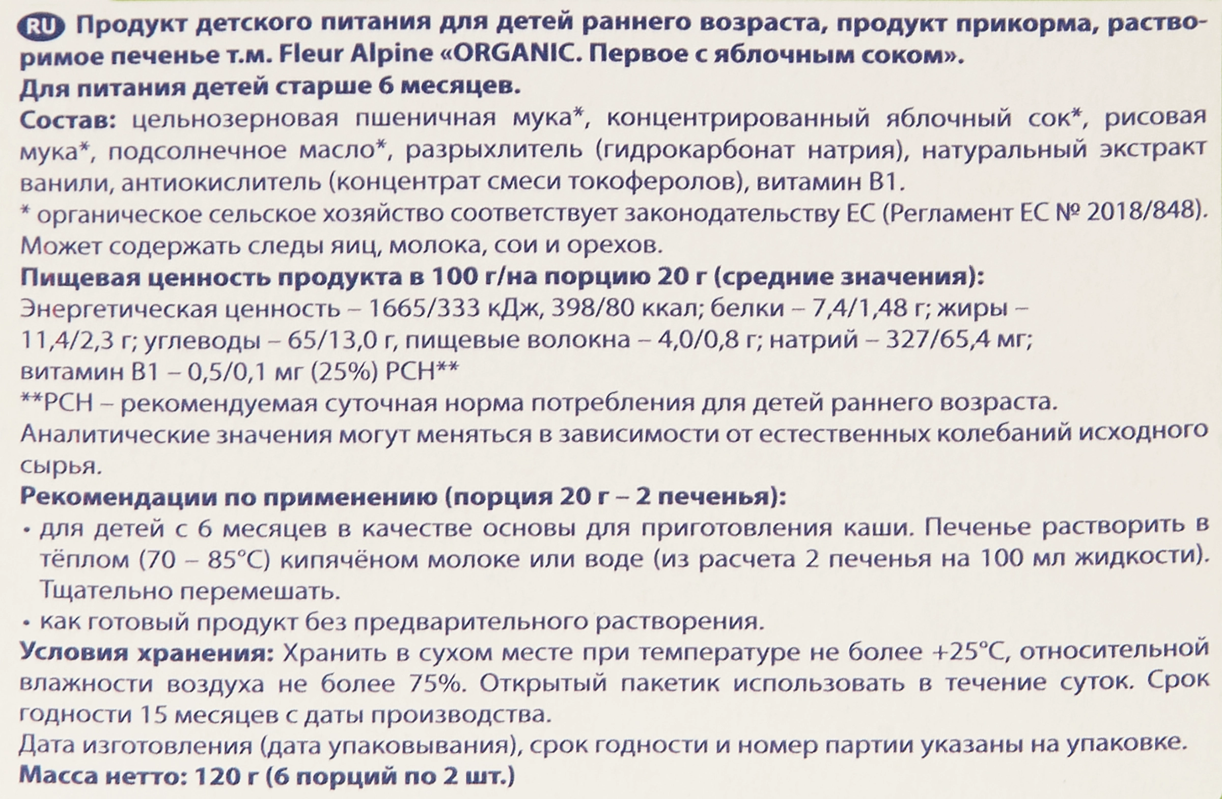 Печенье FLEUR ALPINE с яблочным соком, с 6 месяцев, 120г - купить с  доставкой в Москве и области по выгодной цене - интернет-магазин Утконос