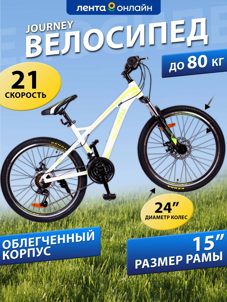 Велосипед ACTIWELL Journey, 24