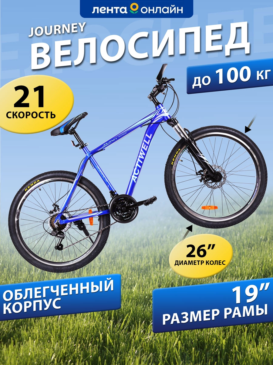 Велосипед ACTIWELL Journey, 26