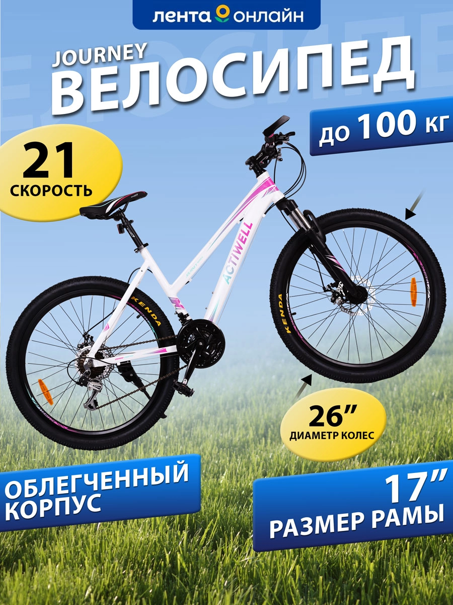 Велосипед ACTIWELL Journey, 26