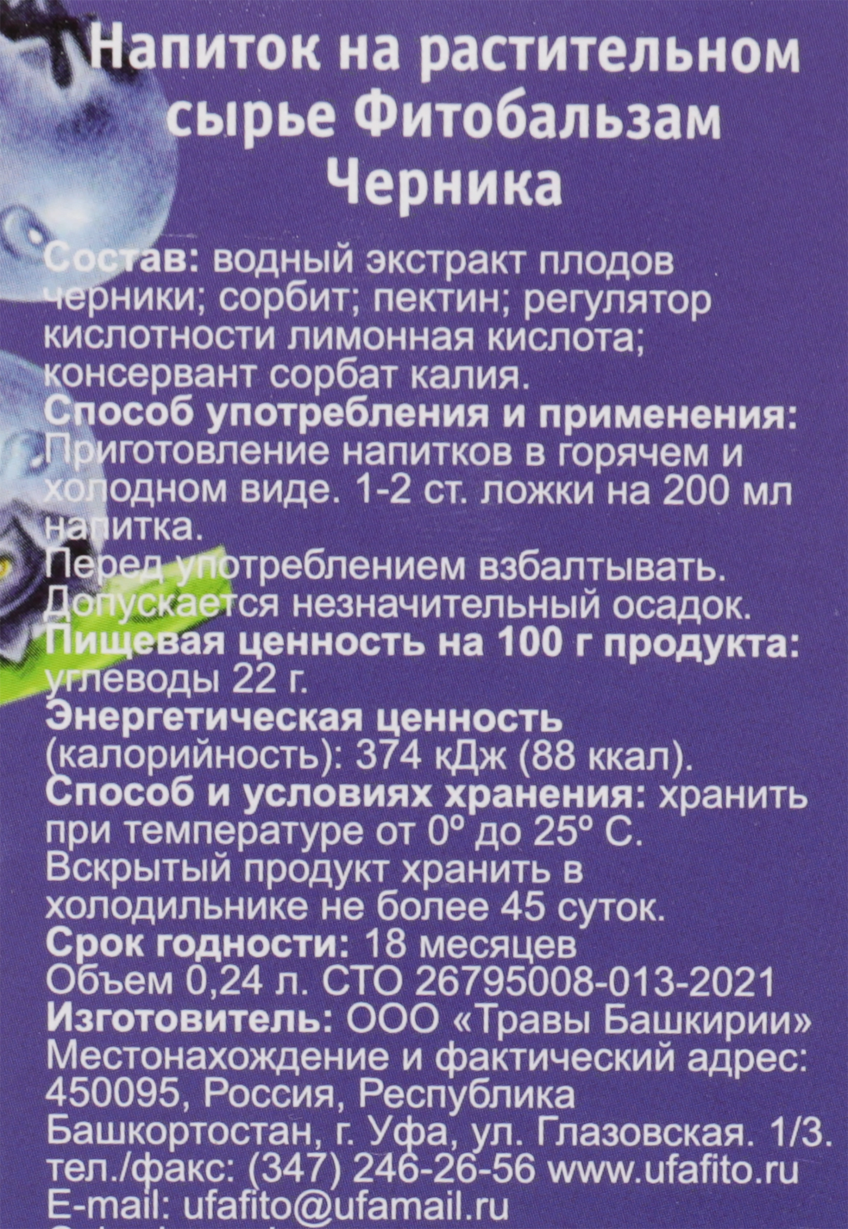 Сироп на растительном сырье ТРАВЫ БАШКИРИИ Фитобальзам Черника, без сахара,  240мл - купить с доставкой в Москве и области по выгодной цене -  интернет-магазин Утконос