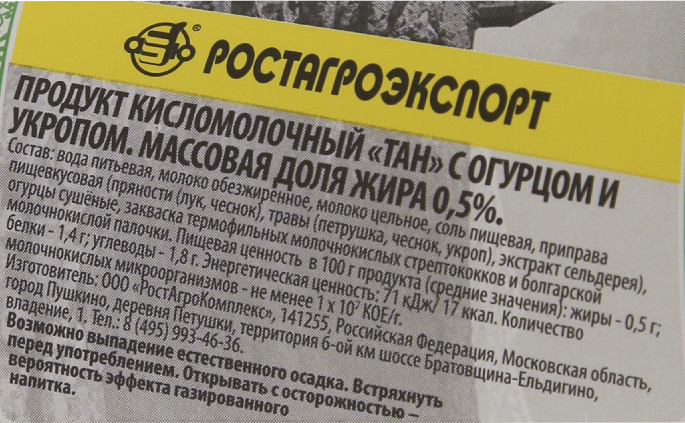 Продукт кисломолочный РОСТАГРОЭКСПОРТ Тан с огурцом и укропом 0,5%, без  змж, 500мл - купить с доставкой в Москве и области по выгодной цене -  интернет-магазин Утконос