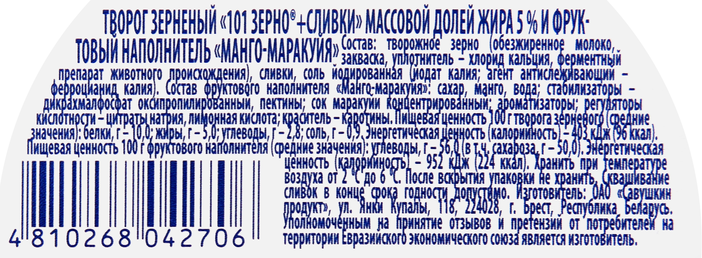 Творог зерненый САВУШКИН 101 зерно+сливки Манго, маракуйя 5%, без змж, 130г  - купить с доставкой в Москве и области по выгодной цене - интернет-магазин  Утконос