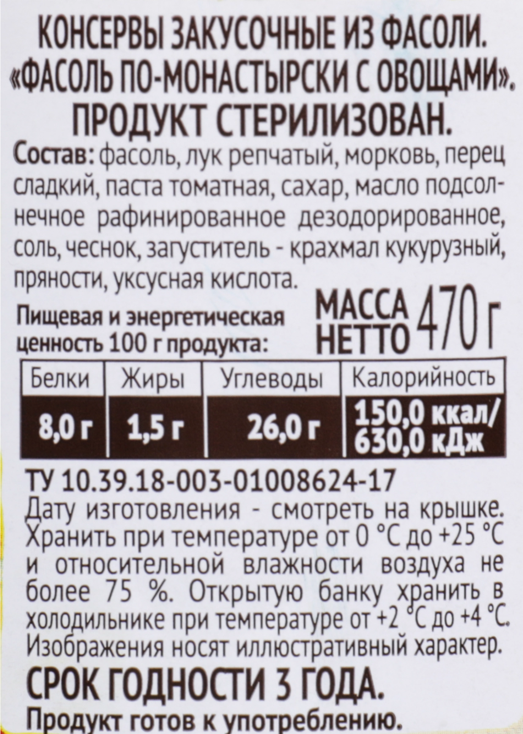 Фасоль ПИКАНТА По-монастырски, с овощами, 470г - купить с доставкой в  Москве и области по выгодной цене - интернет-магазин Утконос