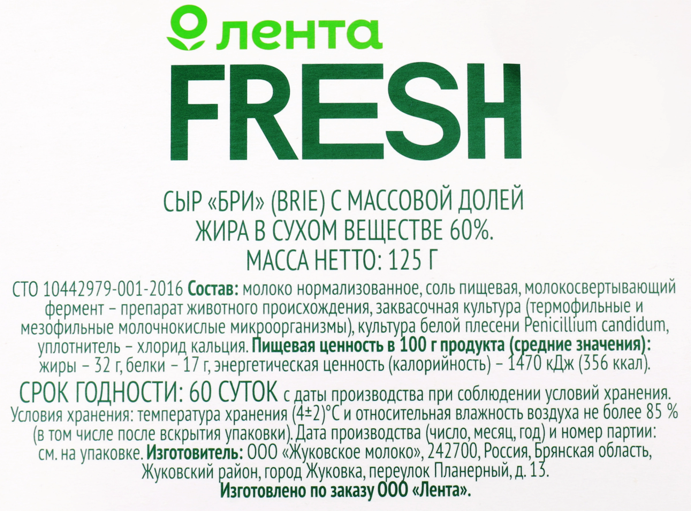 Сыр ЛЕНТА FRESH Бри 60%, без змж, 125г - купить с доставкой в Москве и  области по выгодной цене - интернет-магазин Утконос