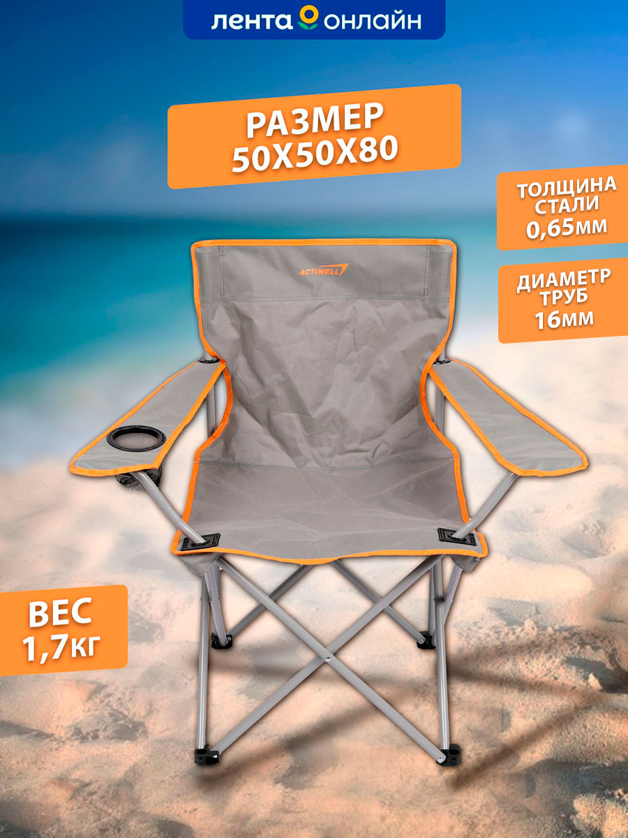 Кресло складное для пикника ACTIWELL 50х50х80см до 100кг NEW2023, Арт ...