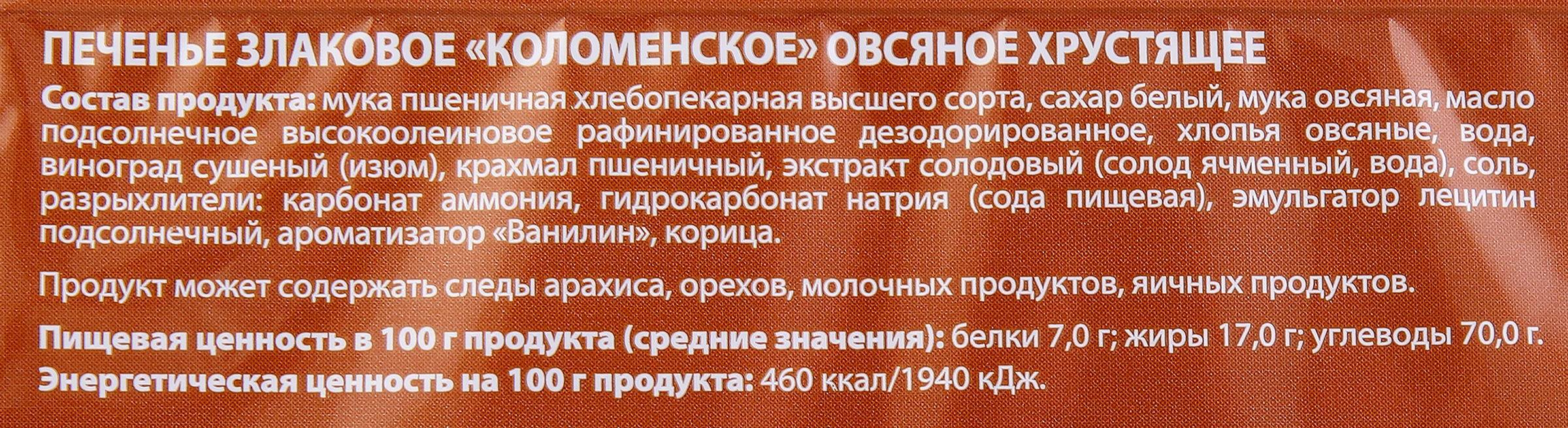 Печенье злаковое КОЛОМЕНСКОЕ Овсяное хрустящее, 120г - купить с доставкой в  Москве и области по выгодной цене - интернет-магазин Утконос