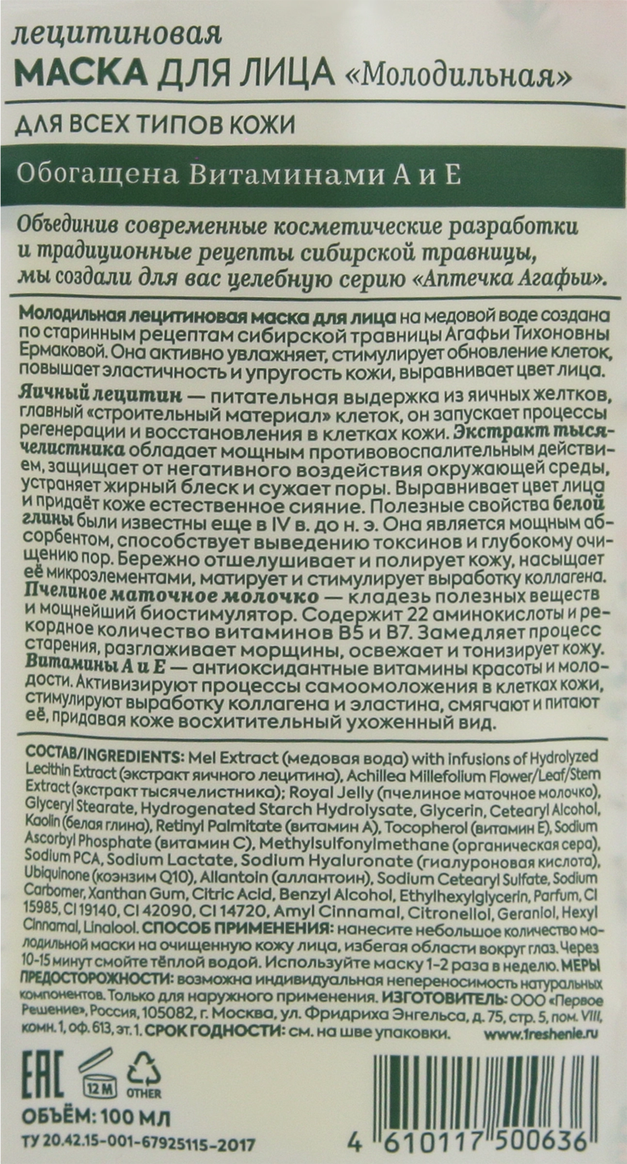 Маска для лица РЕЦЕПТЫ БАБУШКИ АГАФЬИ Лецитиновая молодильная, для всех  типов кожи, 100мл - купить с доставкой в Москве и области по выгодной цене  - интернет-магазин Утконос