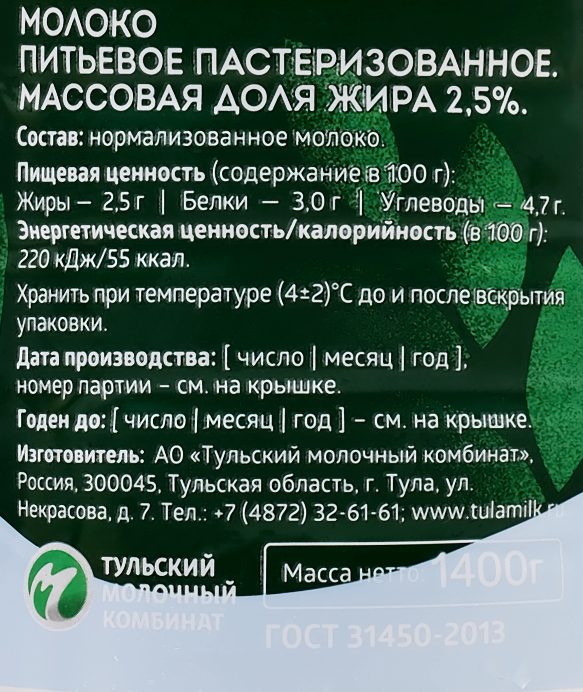 Молоко пастеризованное БЕЖИН ЛУГ 2,5%, без змж, 1400г - купить с доставкой  в Москве и области по выгодной цене - интернет-магазин Утконос