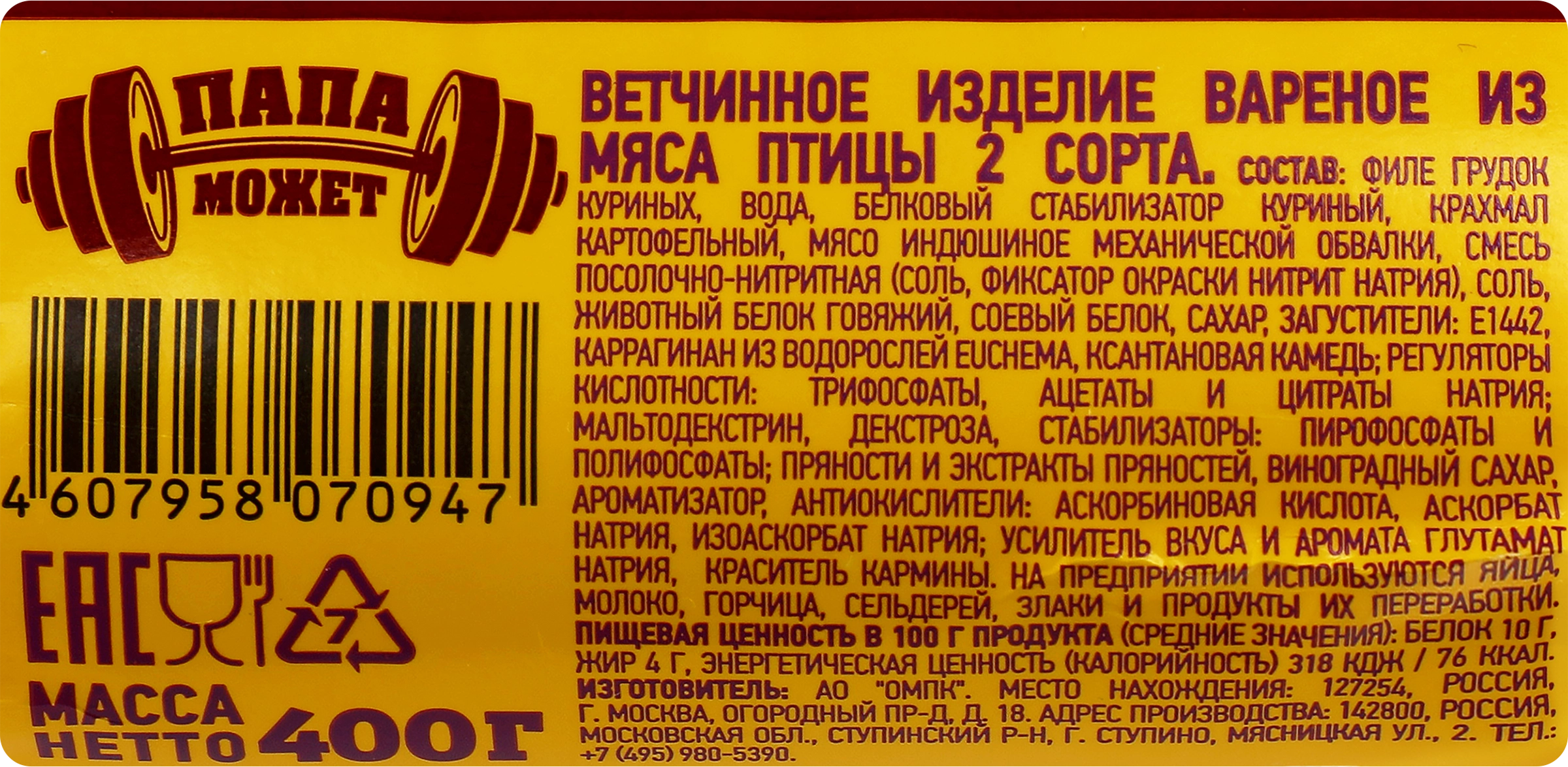 Ветчина ПАПА МОЖЕТ с индейкой, 400г - купить с доставкой в Москве и области  по выгодной цене - интернет-магазин Утконос