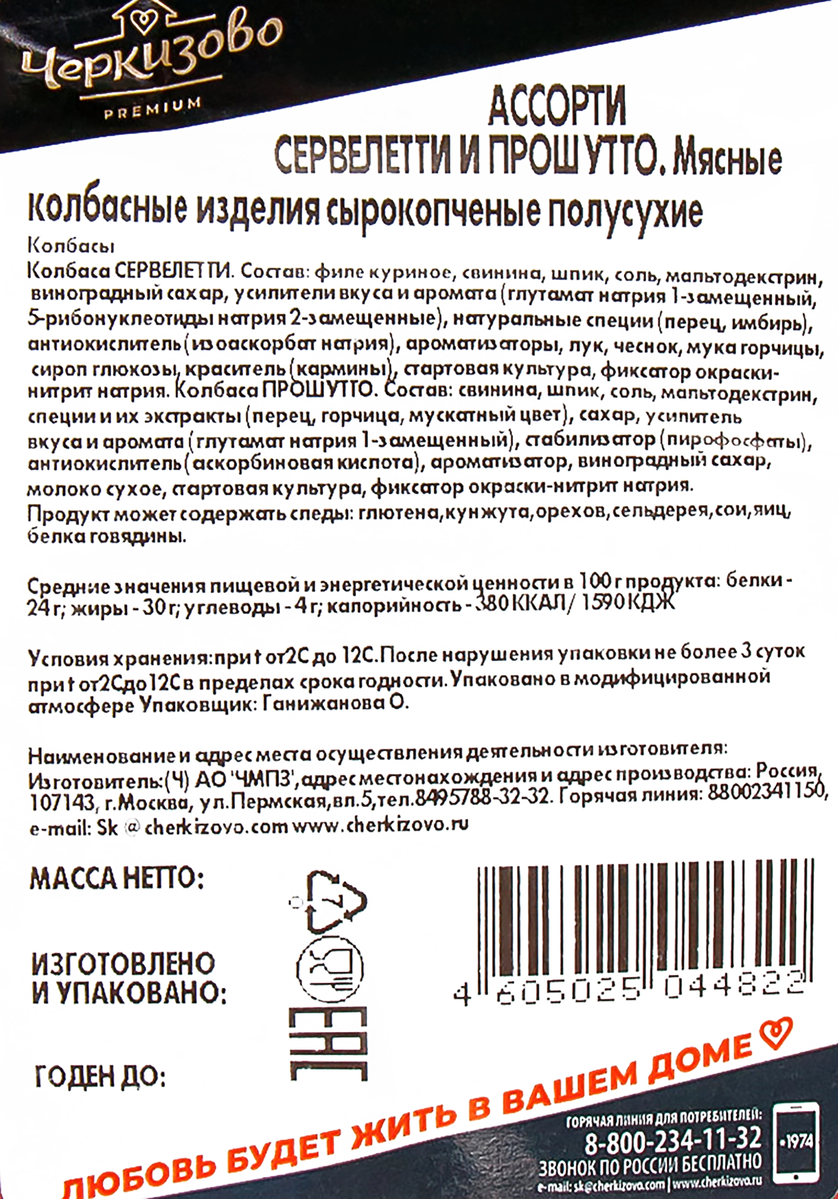 Колбаса сырокопченая ЧЕРКИЗОВО ПРЕМИУМ Ассорти Сервелетти и Прошутто,  нарезка, 85г - купить с доставкой в Москве и области по выгодной цене -  интернет-магазин Утконос