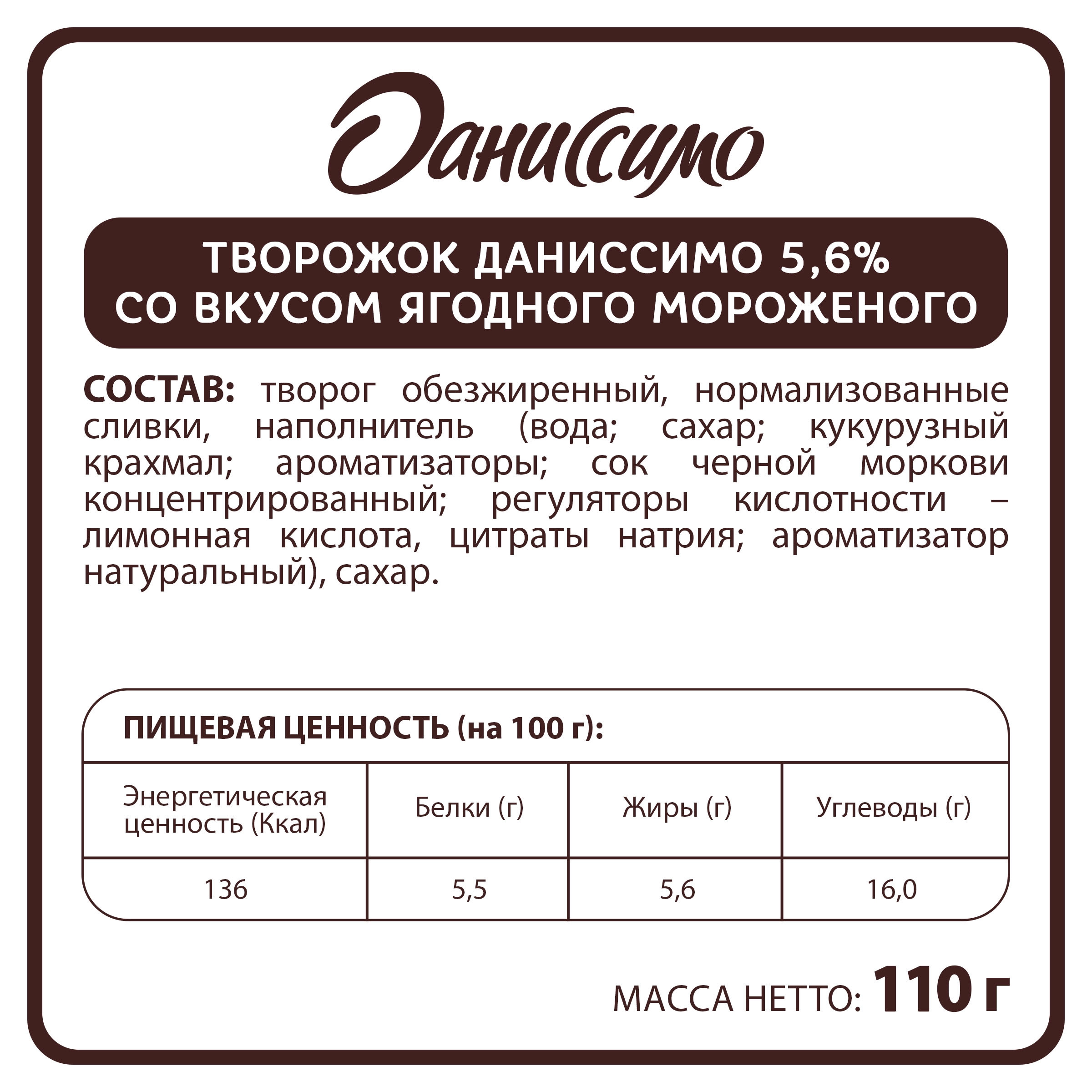 Продукт творожный ДАНИССИМО со вкусом ягодного мороженого 5,6%, без змж,  110г - купить с доставкой в Москве и области по выгодной цене -  интернет-магазин Утконос