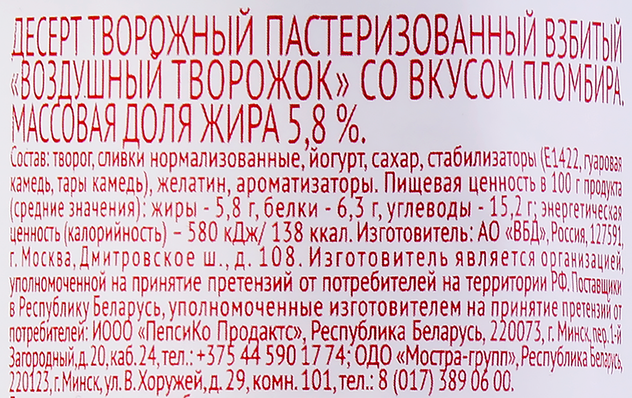 Десерт творожный ЧУДО Воздушный Творожок взбитый со вкусом пломбир 5,8%,  без змж, 85г