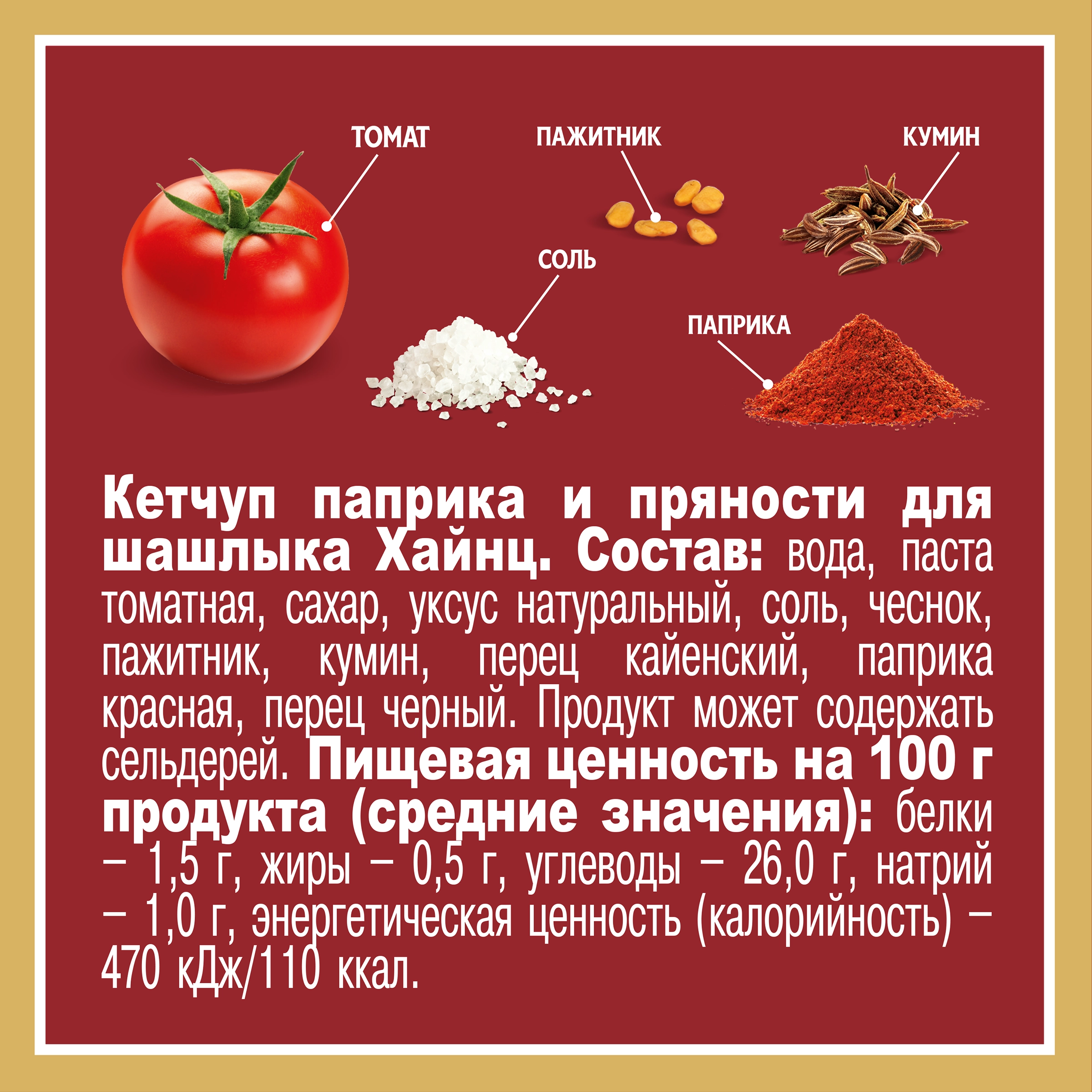 Кетчуп HEINZ Паприка и пряности, 320г - купить с доставкой в Москве и  области по выгодной цене - интернет-магазин Утконос