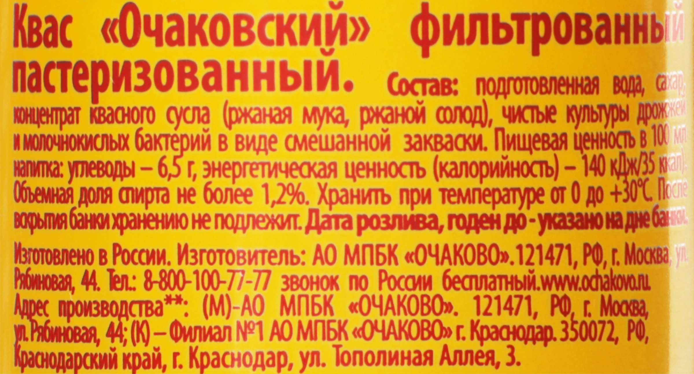 Квас ОЧАКОВО Очаковский, 0.5л - купить с доставкой в Москве и области по  выгодной цене - интернет-магазин Утконос