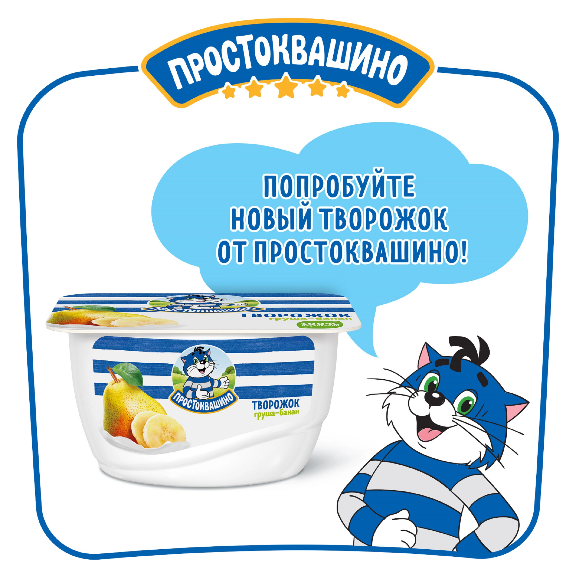 Творожок ПРОСТОКВАШИНО с грушей и бананом 3,6%, без змж, 130г - купить с  доставкой в Москве и области по выгодной цене - интернет-магазин Утконос