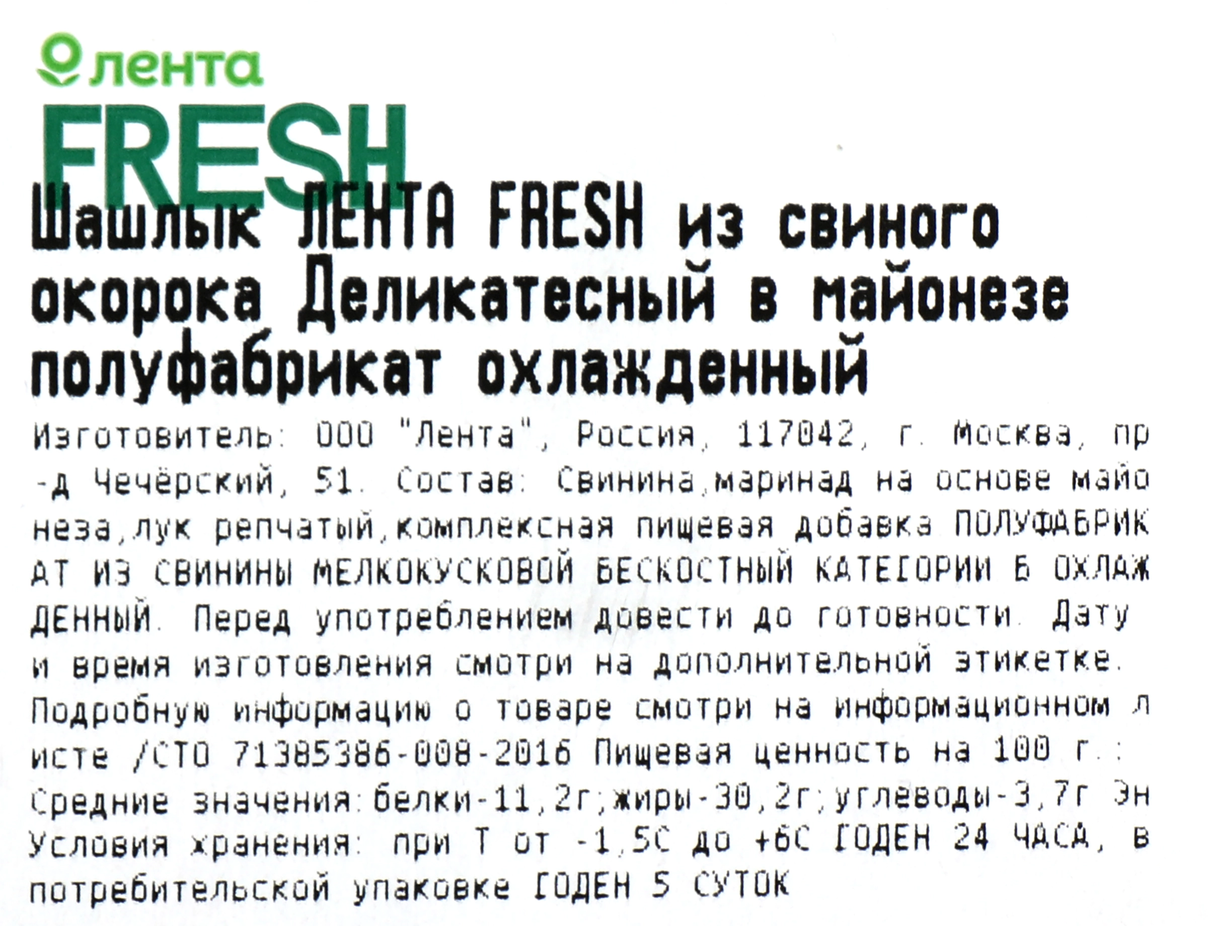 Шашлык ЛЕНТА FRESH из свиного окорока Деликатесный ЛЕНТА FRESH СП в  майонезе полуфабрикат охлажденный до 1.5кг