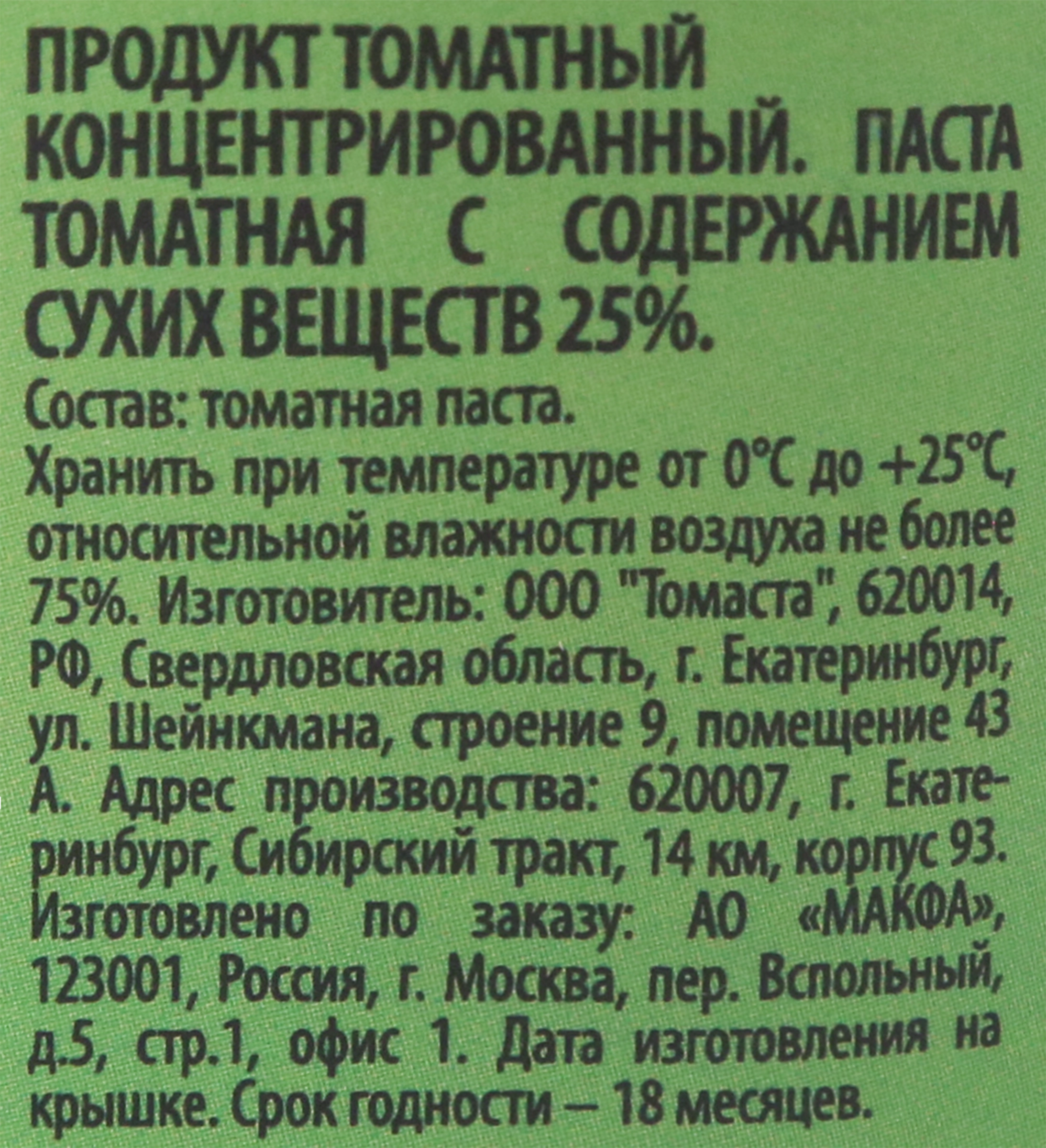 Паста томатная СЕГОДНЯ В МЕНЮ 25%, ГОСТ, 270г - купить с доставкой в Москве  и области по выгодной цене - интернет-магазин Утконос