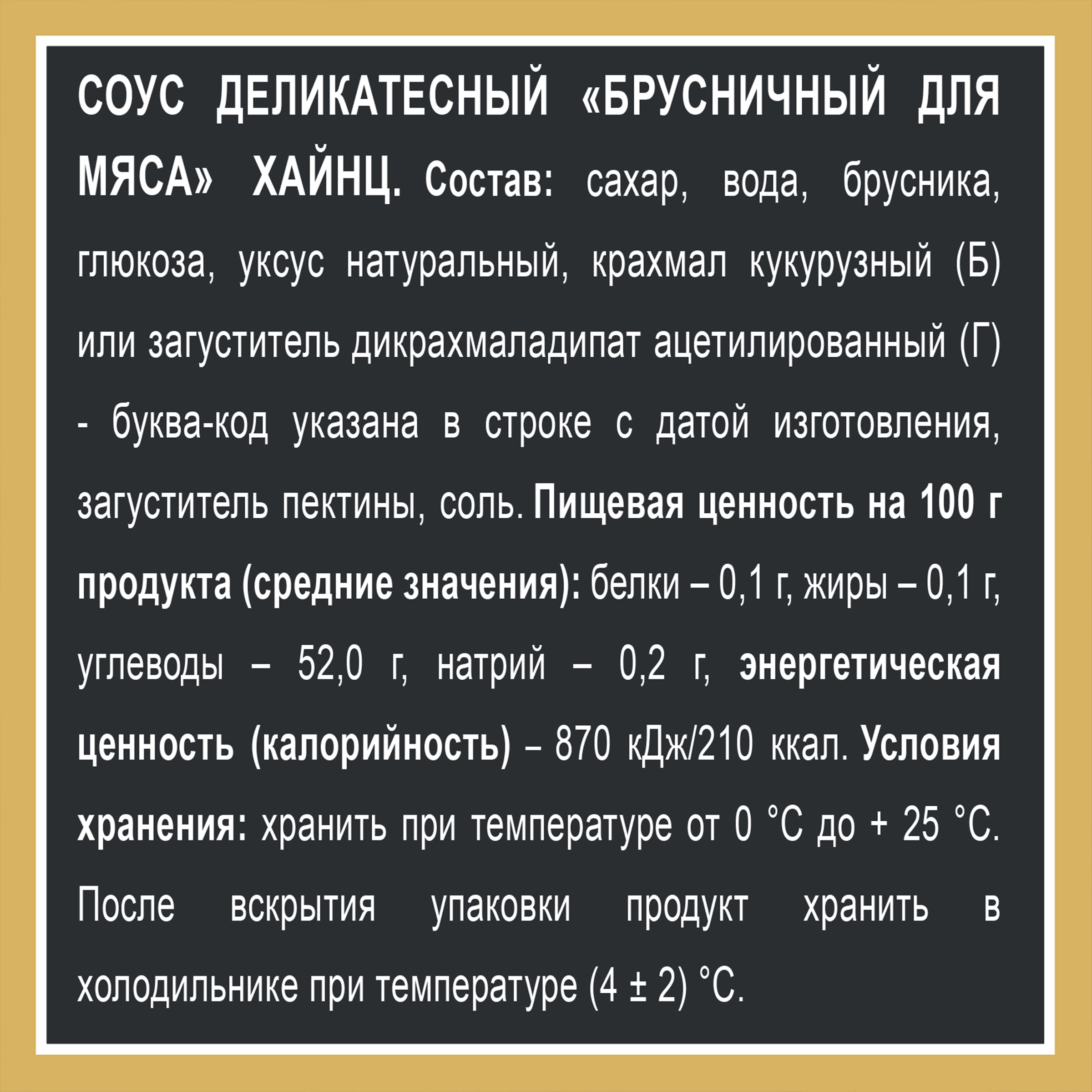 Соус деликатесный HEINZ Брусничный, 200г - купить с доставкой в Москве и  области по выгодной цене - интернет-магазин Утконос