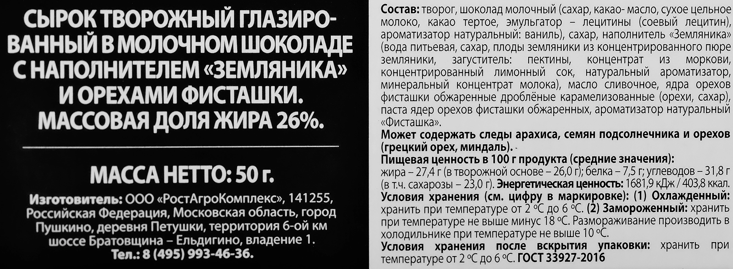 Сырок творожный глазированный А.РОСТАГРОКОМПЛЕКС Status Земляника, фисташки  в молочном шоколаде 26%, без змж, 50г - купить с доставкой в Москве и  области по выгодной цене - интернет-магазин Утконос