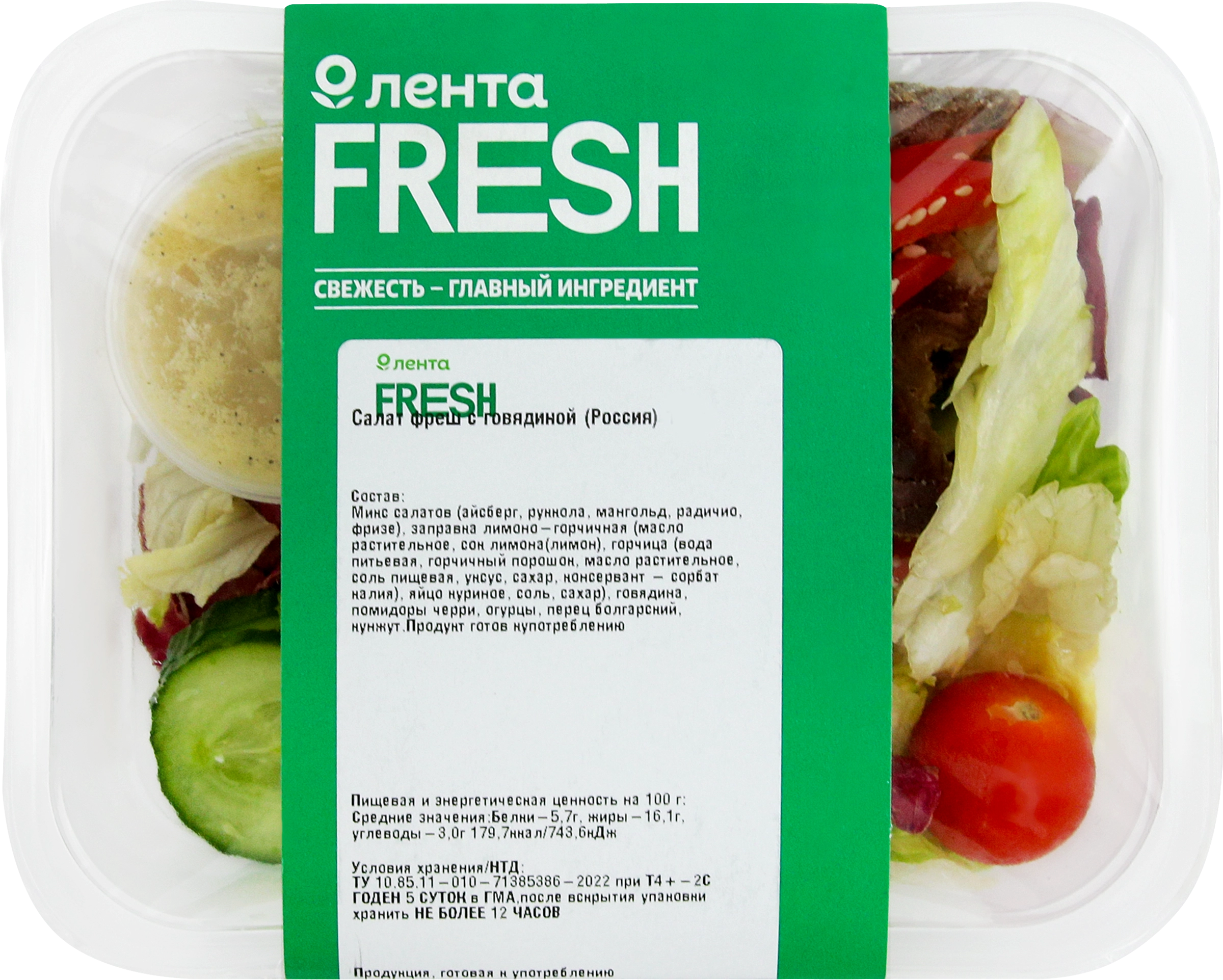 Салат ЛЕНТА FRESHФреш с говядиной, 150г - купить с доставкой в Москве и  области по выгодной цене - интернет-магазин Утконос