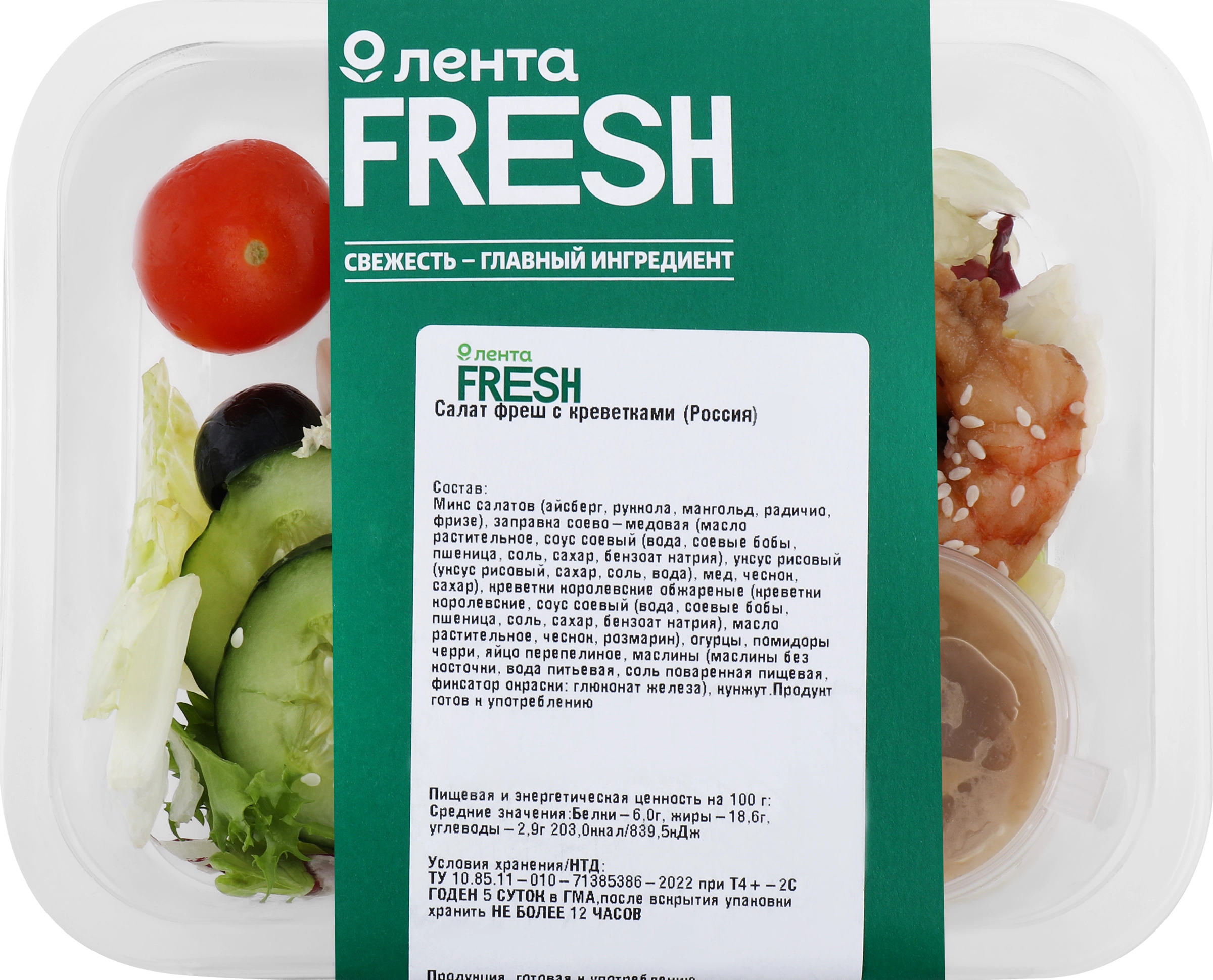 Салат ЛЕНТА FRESH Фреш с креветками, 150г - купить с доставкой в Москве и  области по выгодной цене - интернет-магазин Утконос