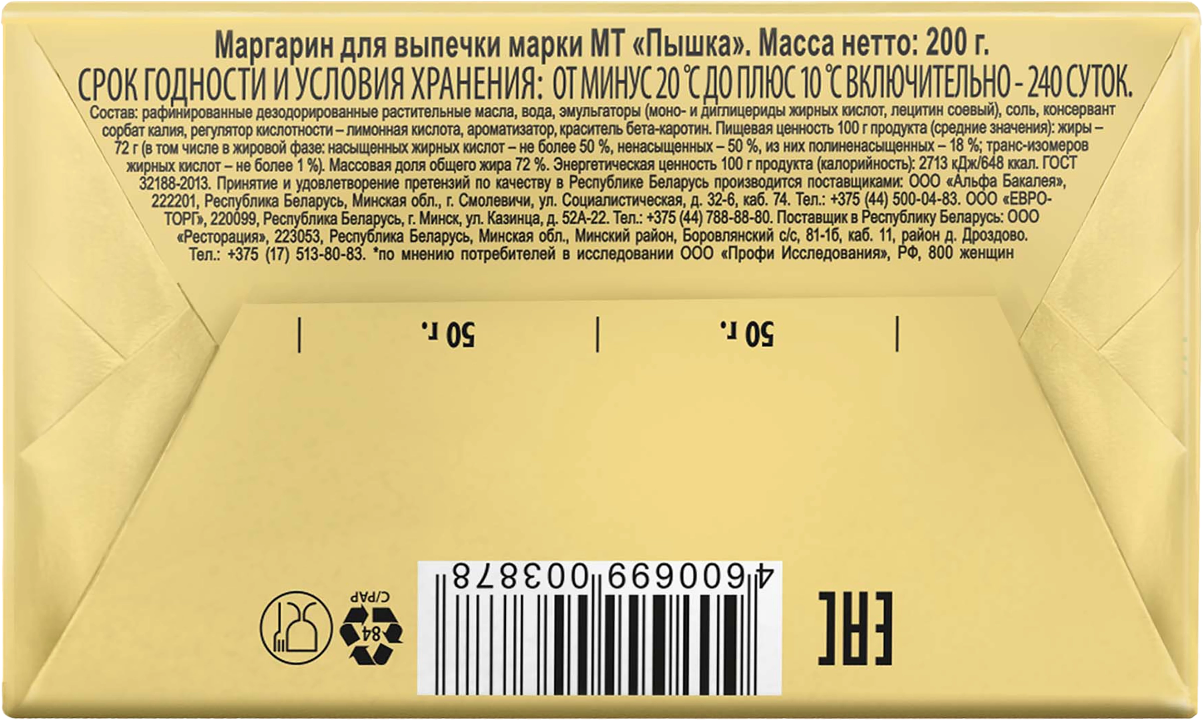 Маргарин ПЫШКА Для выпечки 72%, 200г - купить с доставкой в Москве и  области по выгодной цене - интернет-магазин Утконос