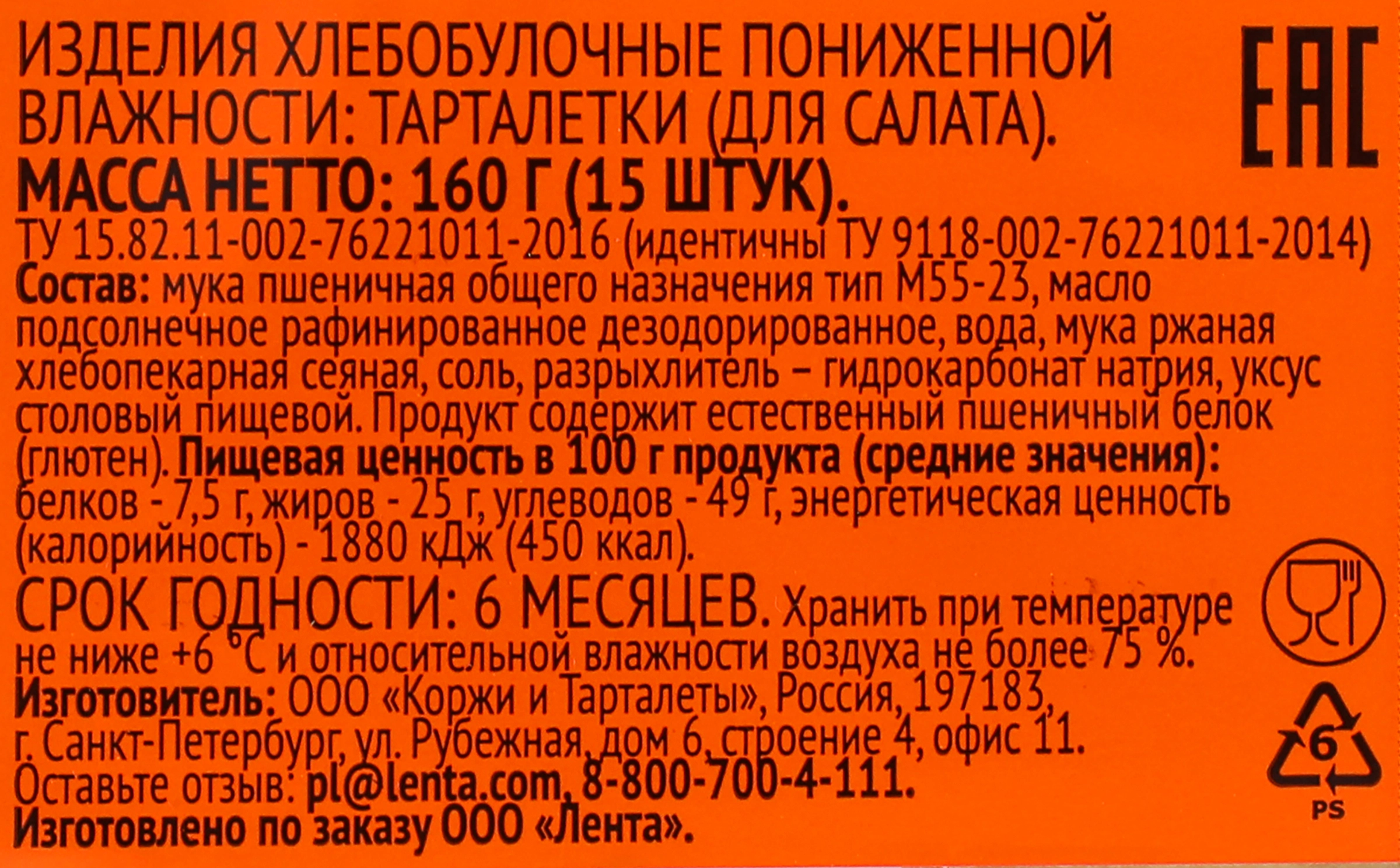 Тарталетки для салата 365 ДНЕЙ, 160г, 15шт - купить с доставкой в Москве и  области по выгодной цене - интернет-магазин Утконос