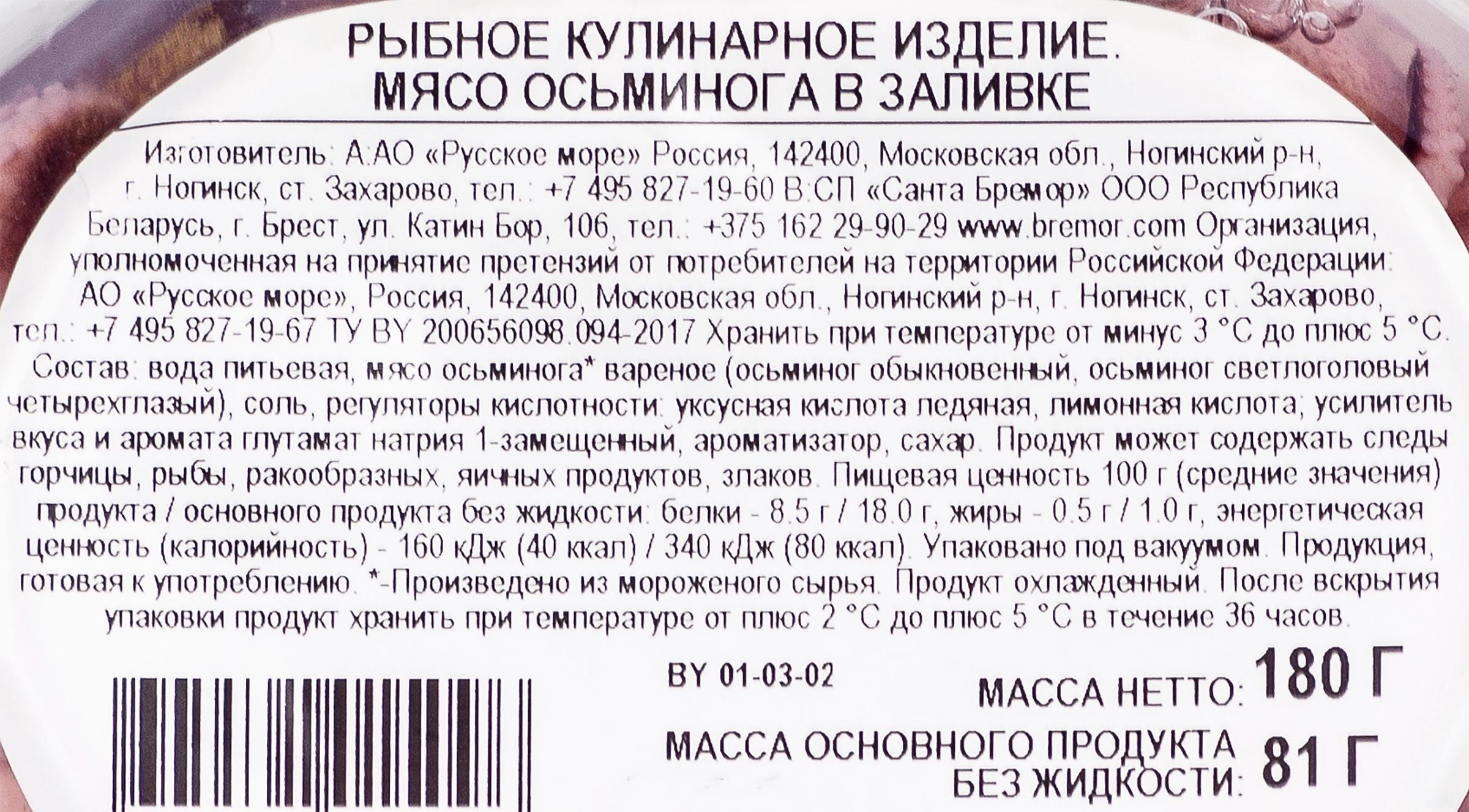 Осьминог РУССКОЕ МОРЕ обыкновенный мясо в заливке (Беларусь) 180г - купить  с доставкой в Москве и области по выгодной цене - интернет-магазин Утконос