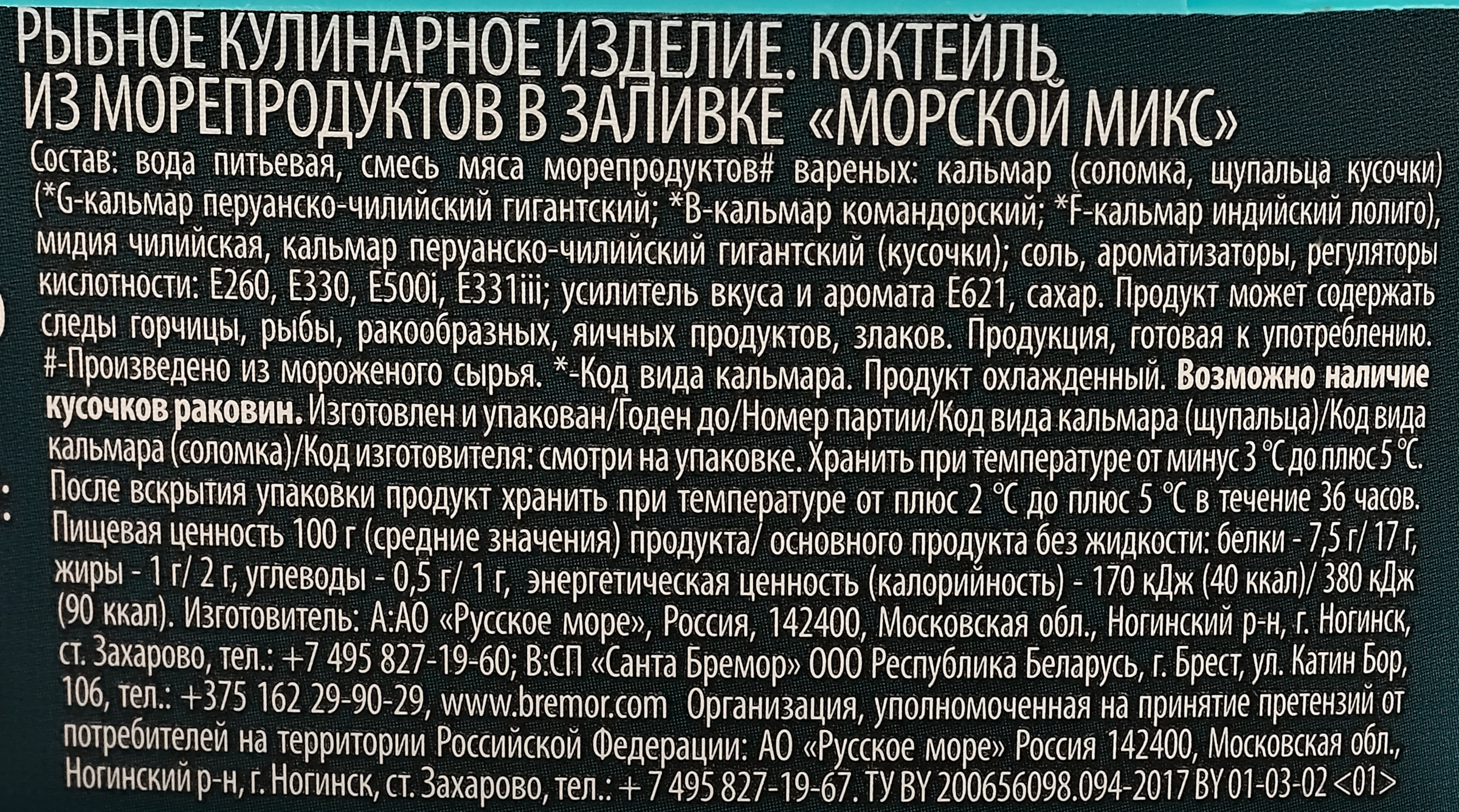 Коктейль из морепродуктов РУССКОЕ МОРЕ Морской микс в заливке (Беларусь)  300г - купить с доставкой в Москве и области по выгодной цене -  интернет-магазин Утконос