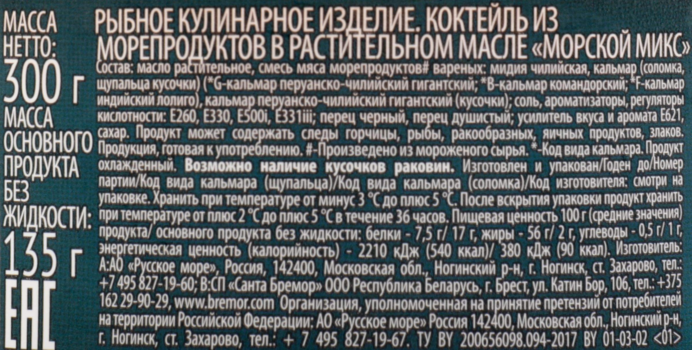 Коктейль РУССКОЕ МОРЕ Морской микс из морепродуктов в растит масле  (Беларусь) 300г