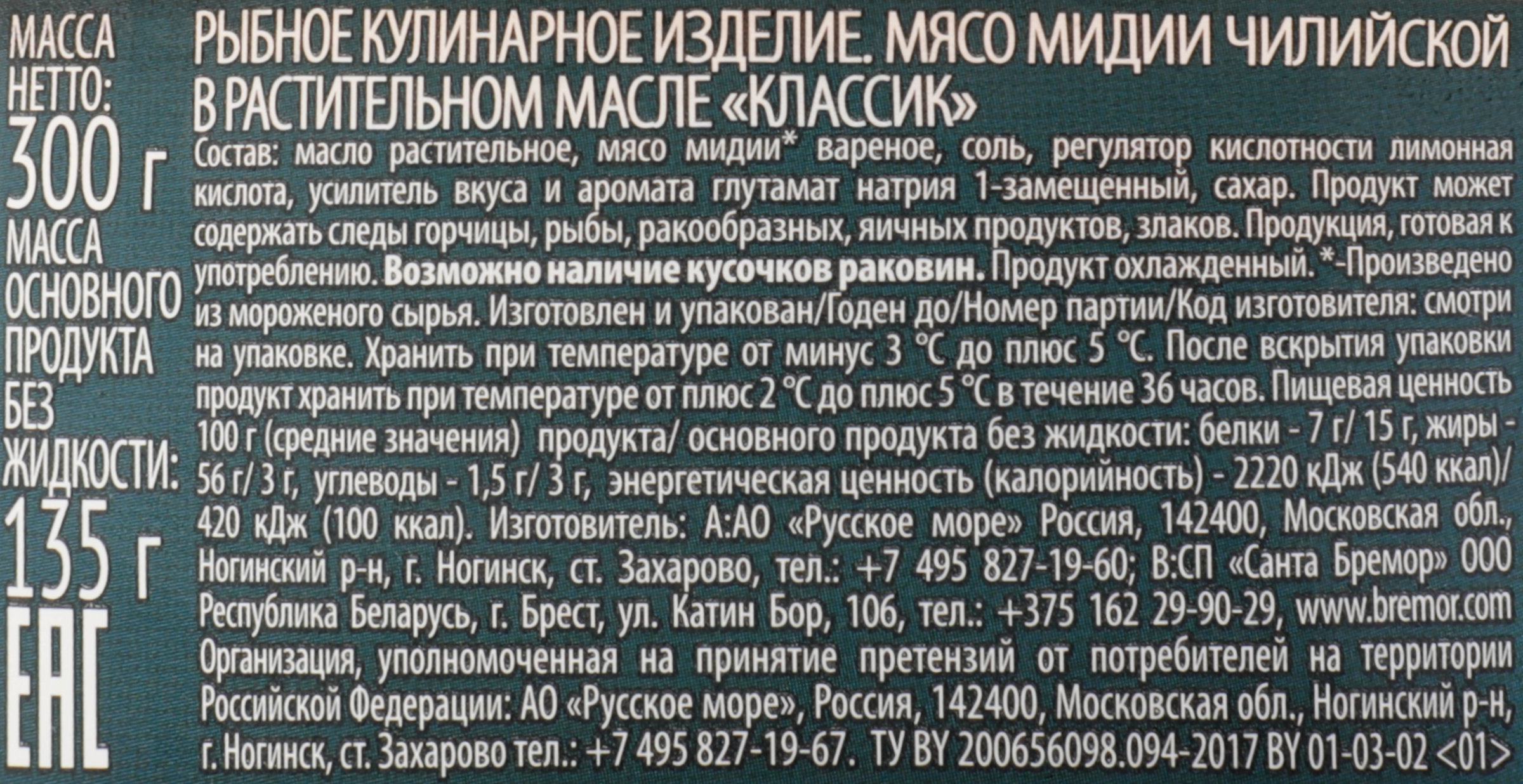 Мидии РУССКОЕ МОРЕ Классик мясо чилийские в растит масле (Беларусь) 300г -  купить с доставкой в Москве и области по выгодной цене - интернет-магазин  Утконос