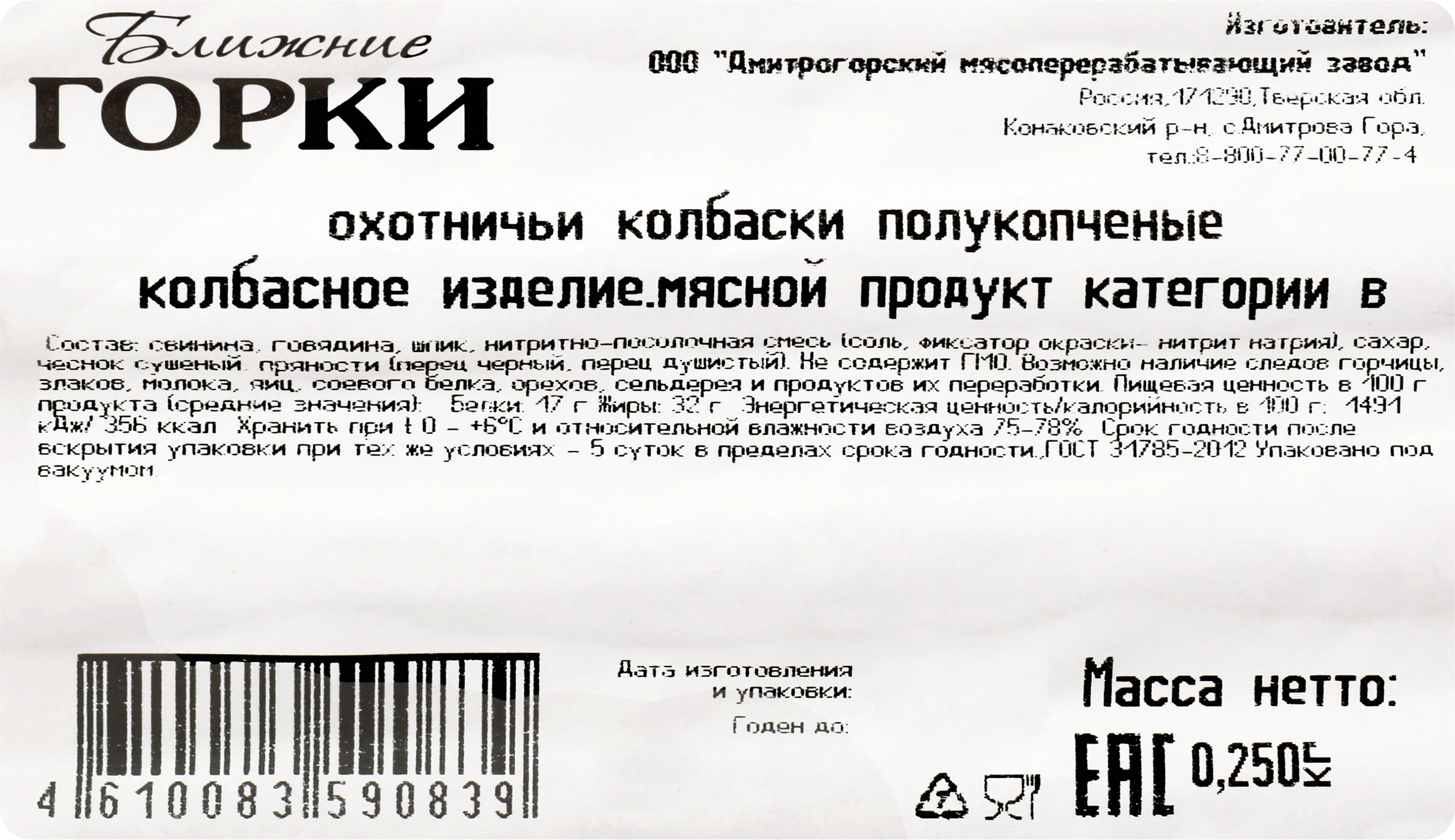 Колбаски полукопченые БЛИЖНИЕ ГОРКИ Охотничьи ГОСТ, 250г - купить с  доставкой в Москве и области по выгодной цене - интернет-магазин Утконос