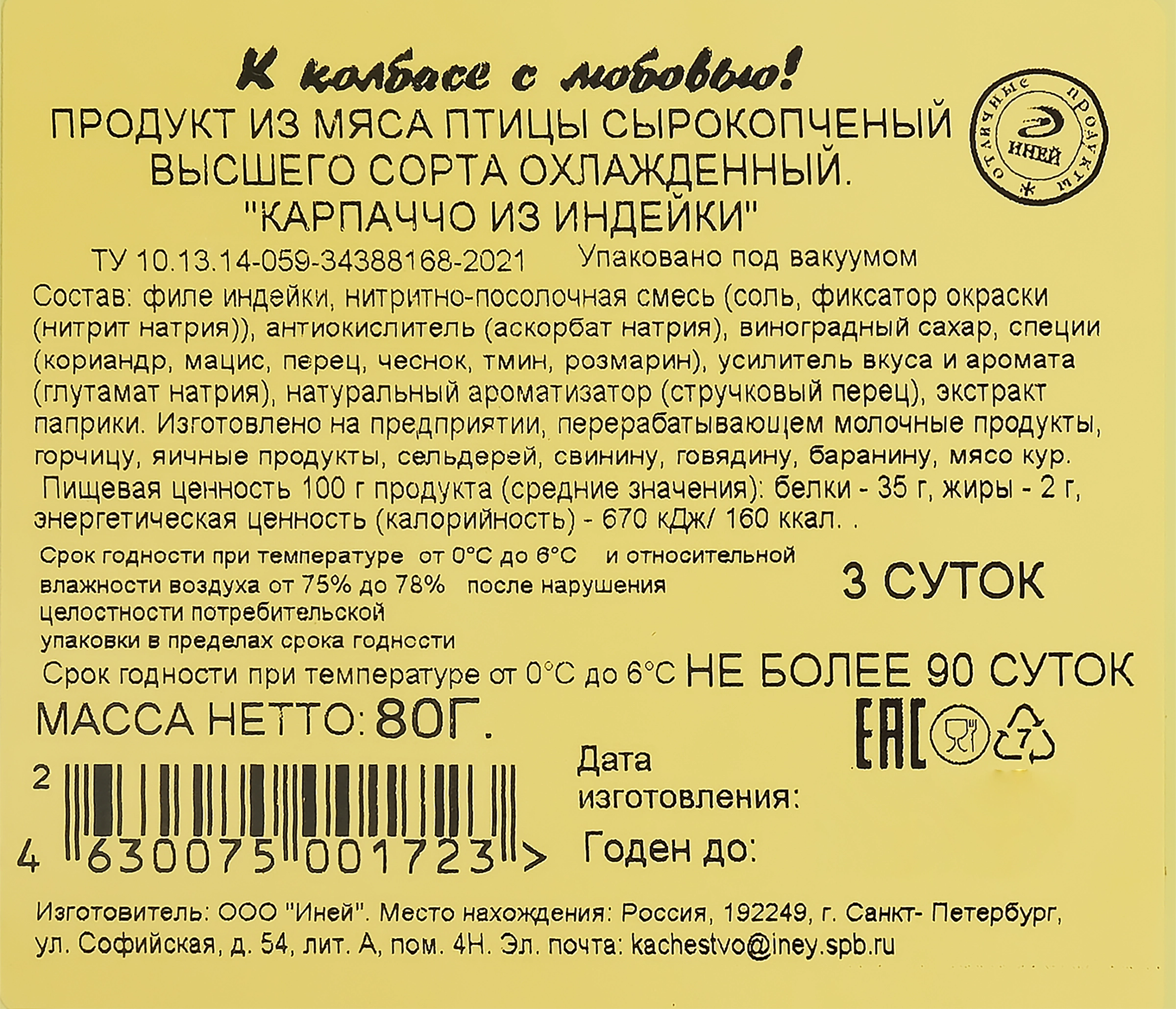 Карпаччо сырокопченое из индейки ИНЕЙ, нарезка, 80г