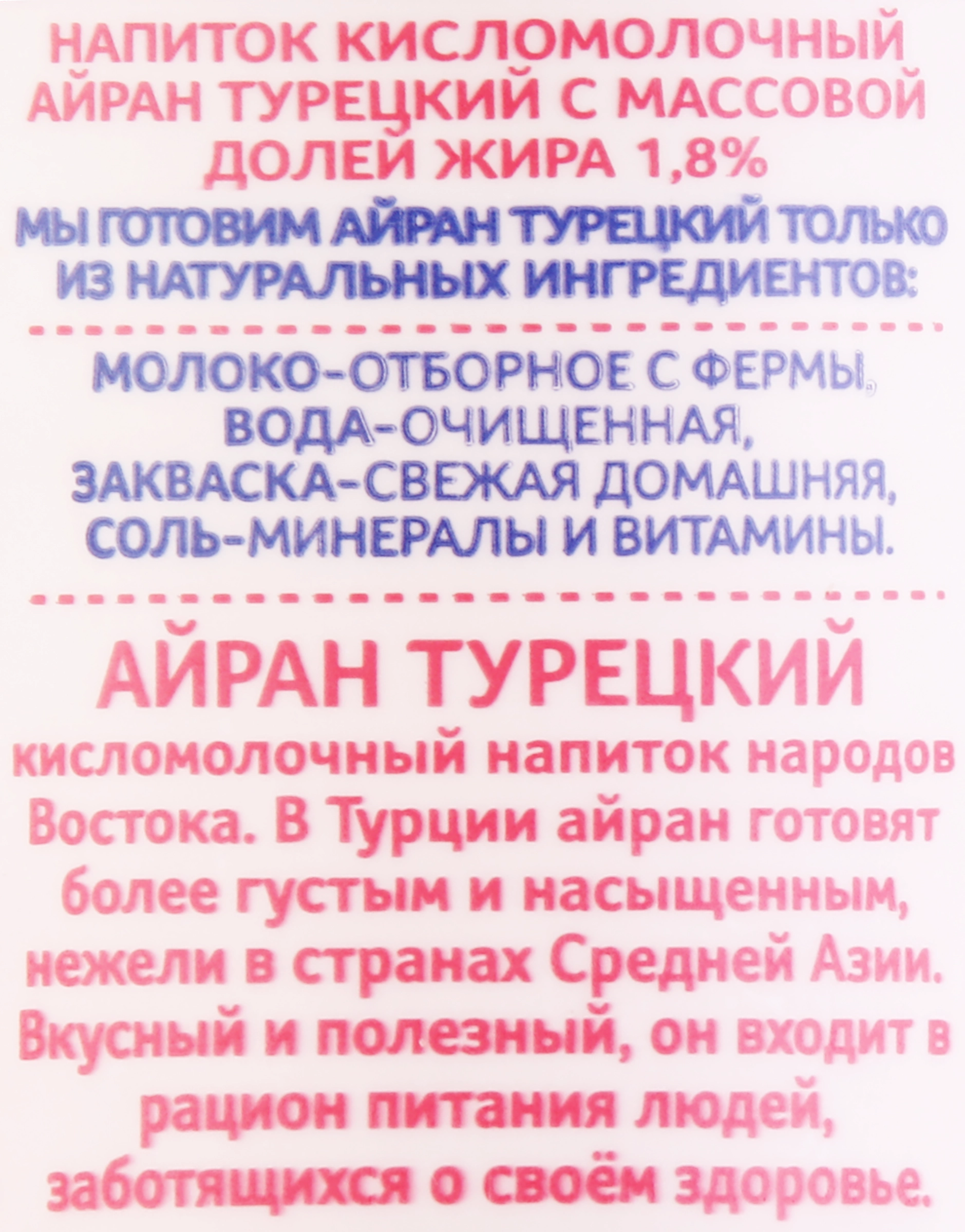 Напиток кисломолочный ДОЛГОЛЕТИЕ Айран Турецкий 1,8%, без змж, 180г -  купить с доставкой в Москве и области по выгодной цене - интернет-магазин  Утконос