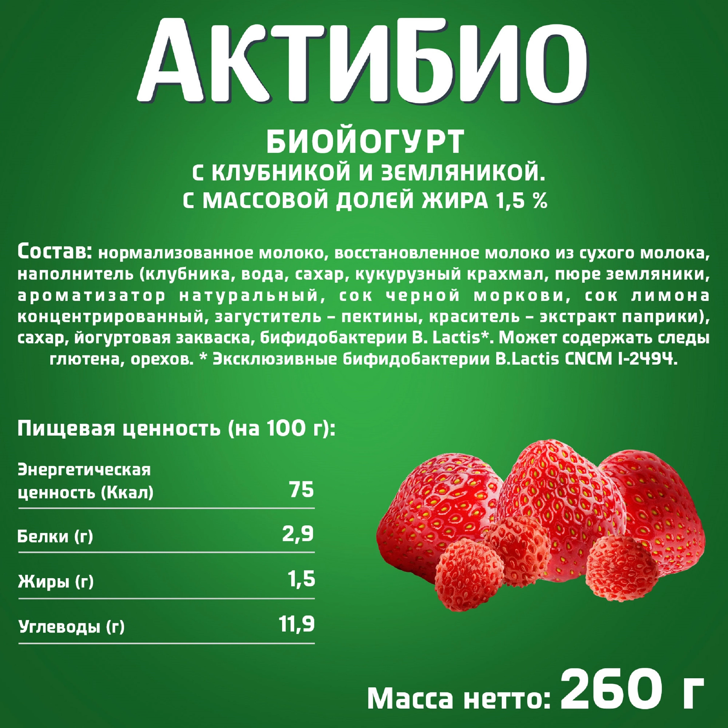 Биойогурт питьевой АКТИБИО Клубника, земляника 1,5%, без змж, 260г - купить  с доставкой в Москве и области по выгодной цене - интернет-магазин Утконос