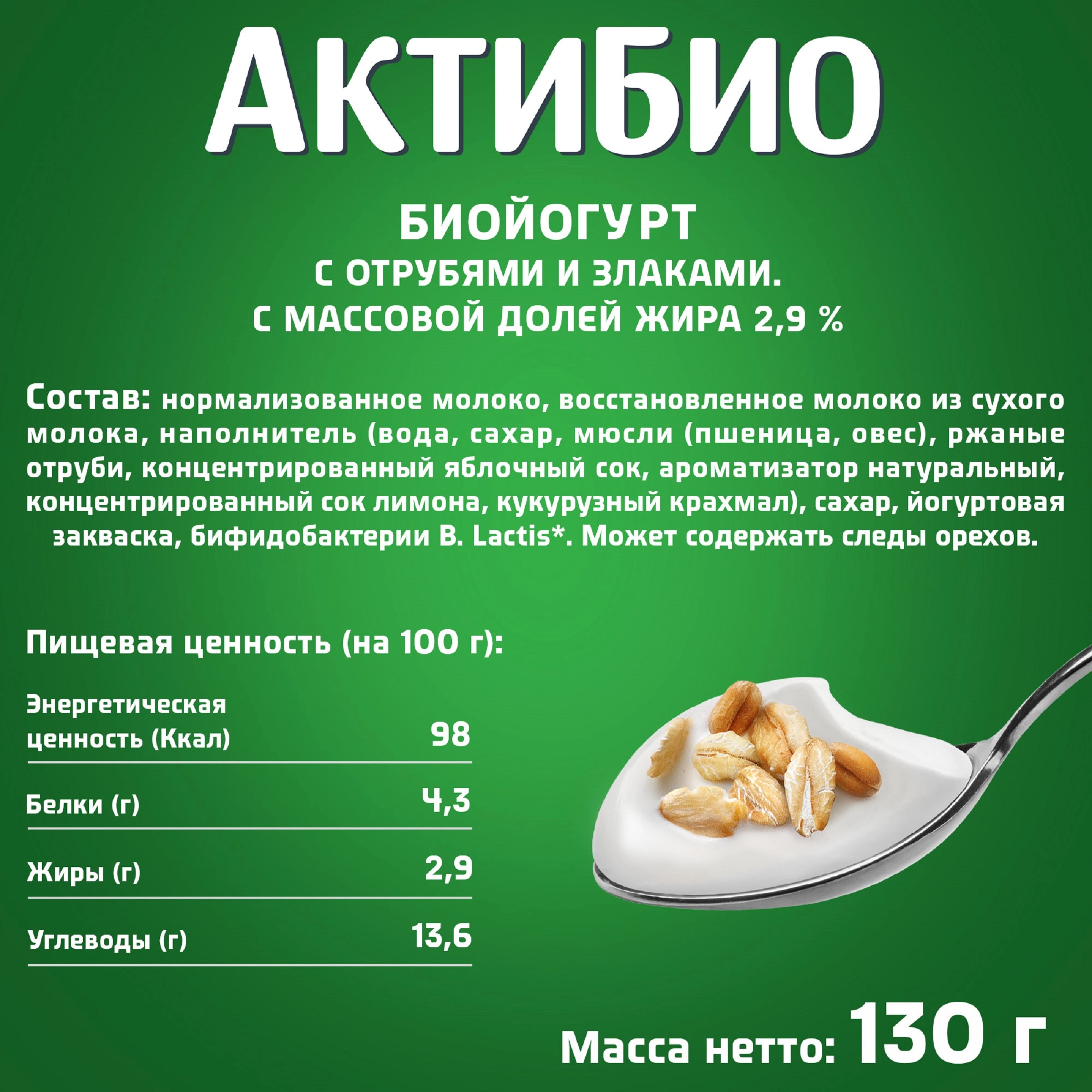 Биойогурт АКТИБИО Отруби, злаки 2%, без змж, 130г