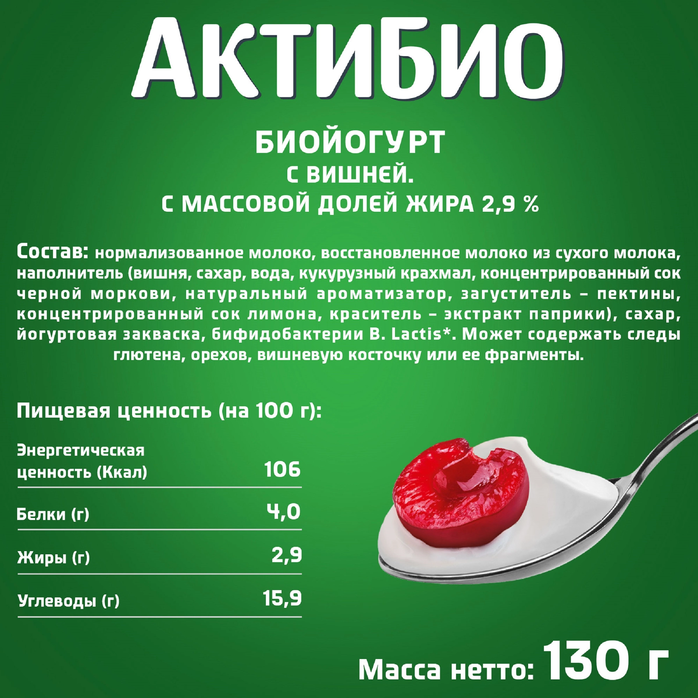 Биойогурт АКТИБИО Вишня 2,9%, без змж, 130г - купить с доставкой в Москве и  области по выгодной цене - интернет-магазин Утконос