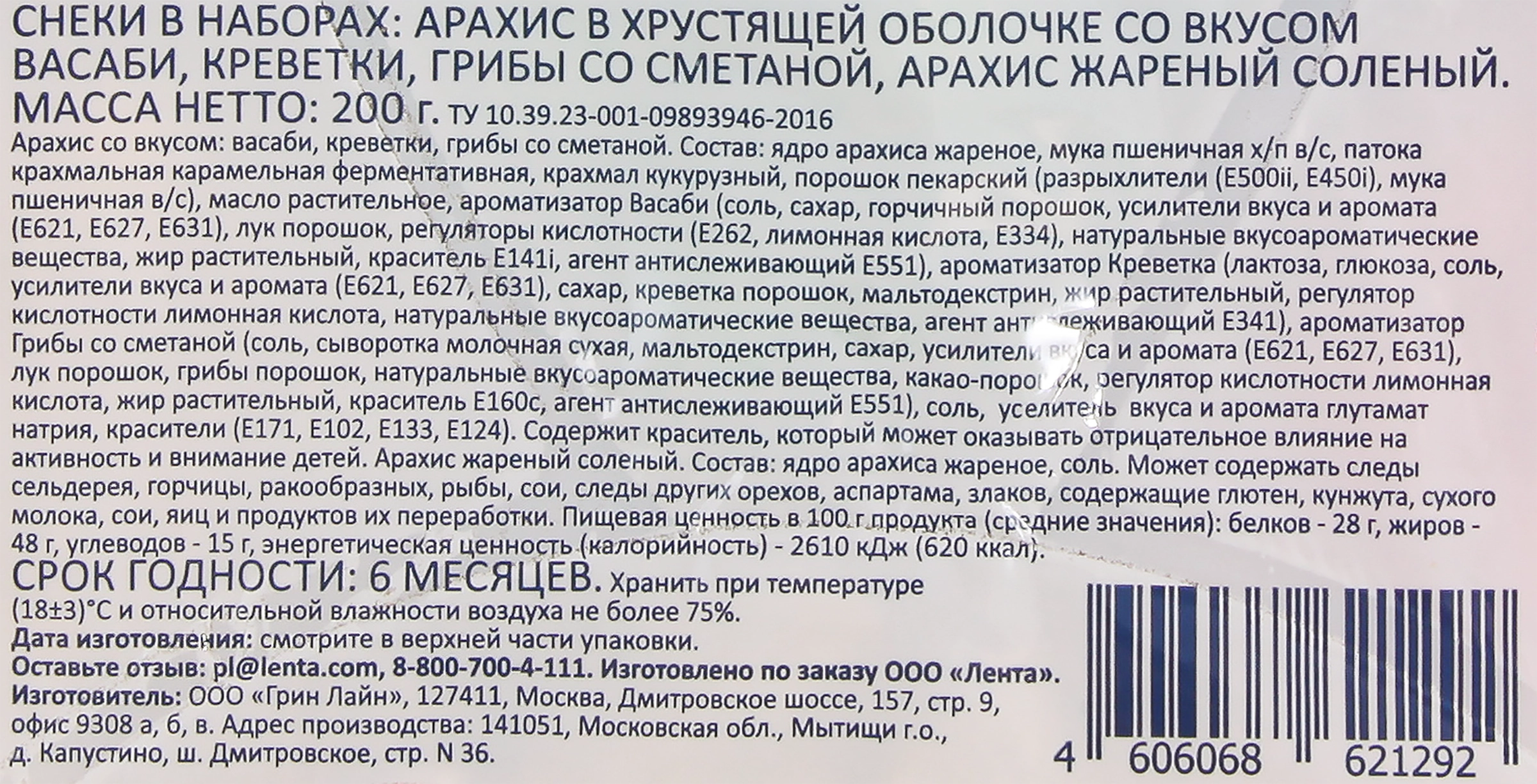 Арахис SMAKKY Asian mix снековая тарелка, со вкусом васаби, креветки,  грибов со сметаной, жареный соленый, 200г