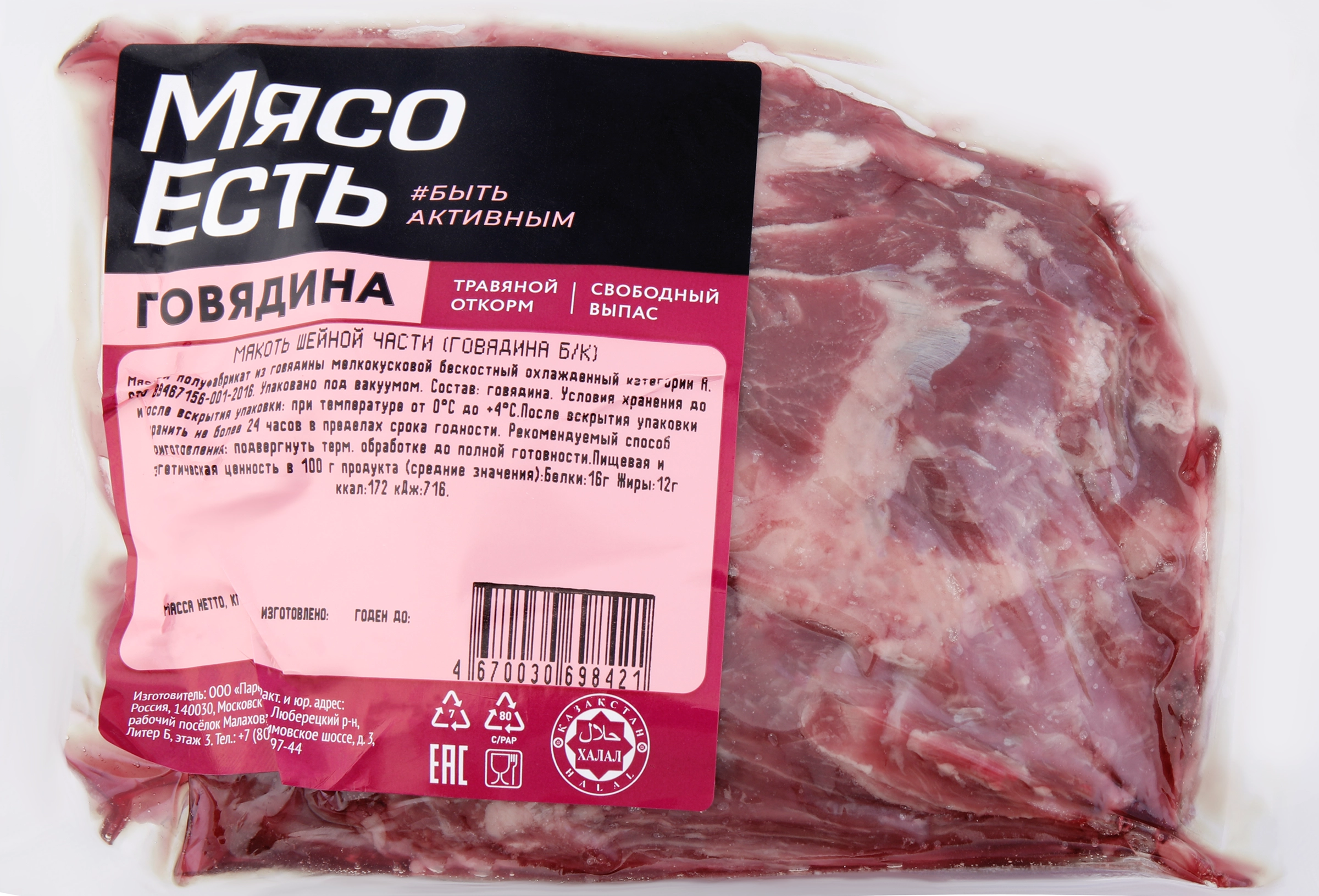 Мякоть говяжья МЯСО ЕСТЬ! шейная часть, бескостная, 400г