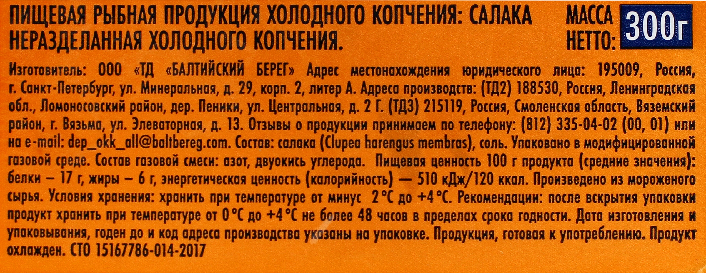 Салака холодного копчения БАЛТИЙСКИЙ БЕРЕГ неразделанная, 300г - купить с  доставкой в Москве и области по выгодной цене - интернет-магазин Утконос