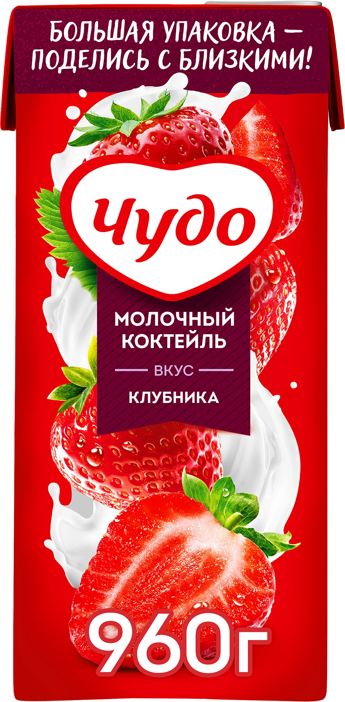 Коктейль молочный ЧУДО Клубника 2%, без змж, 960г - купить с доставкой в  Москве и области по выгодной цене - интернет-магазин Утконос