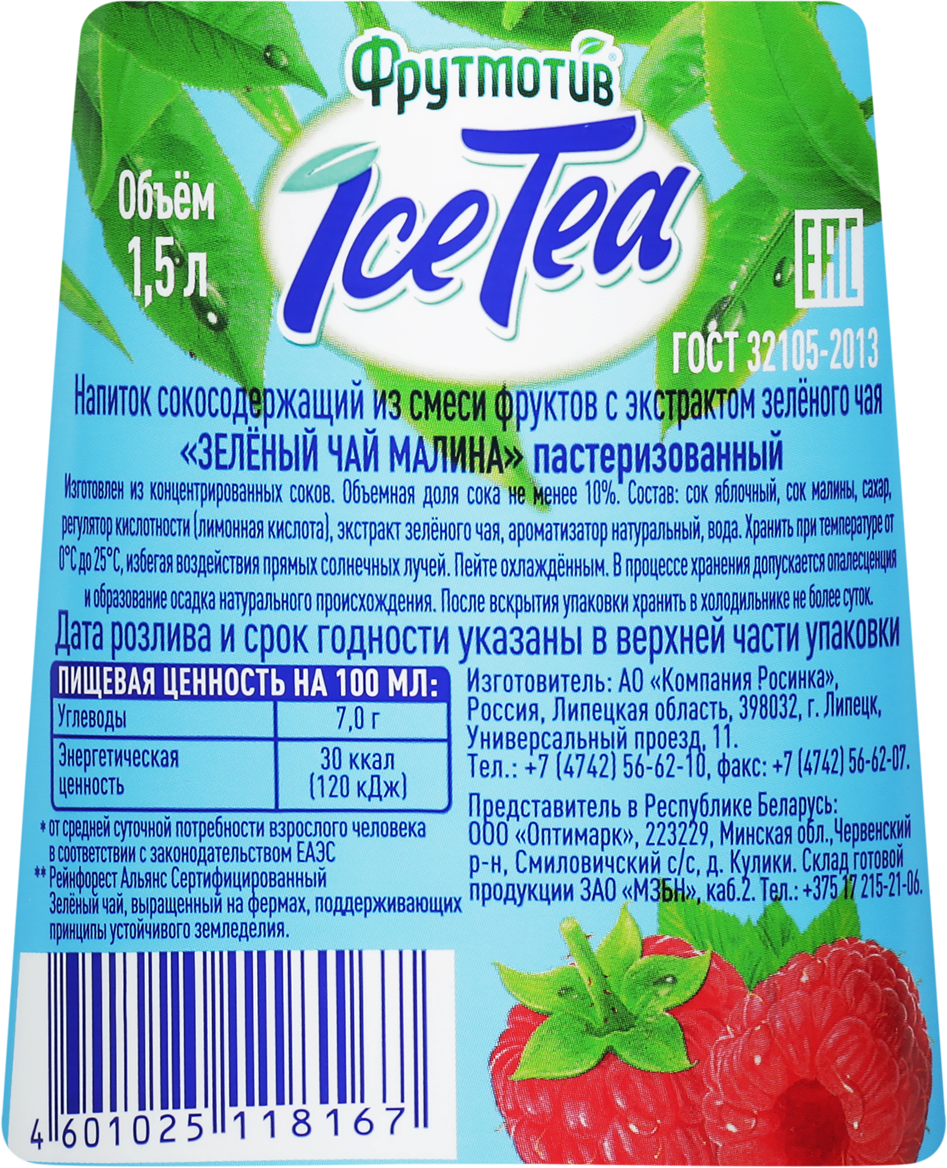 Напиток сокосодержащий ФРУТМОТИВ Ice Tea Зеленый чай Малина, 1.5л