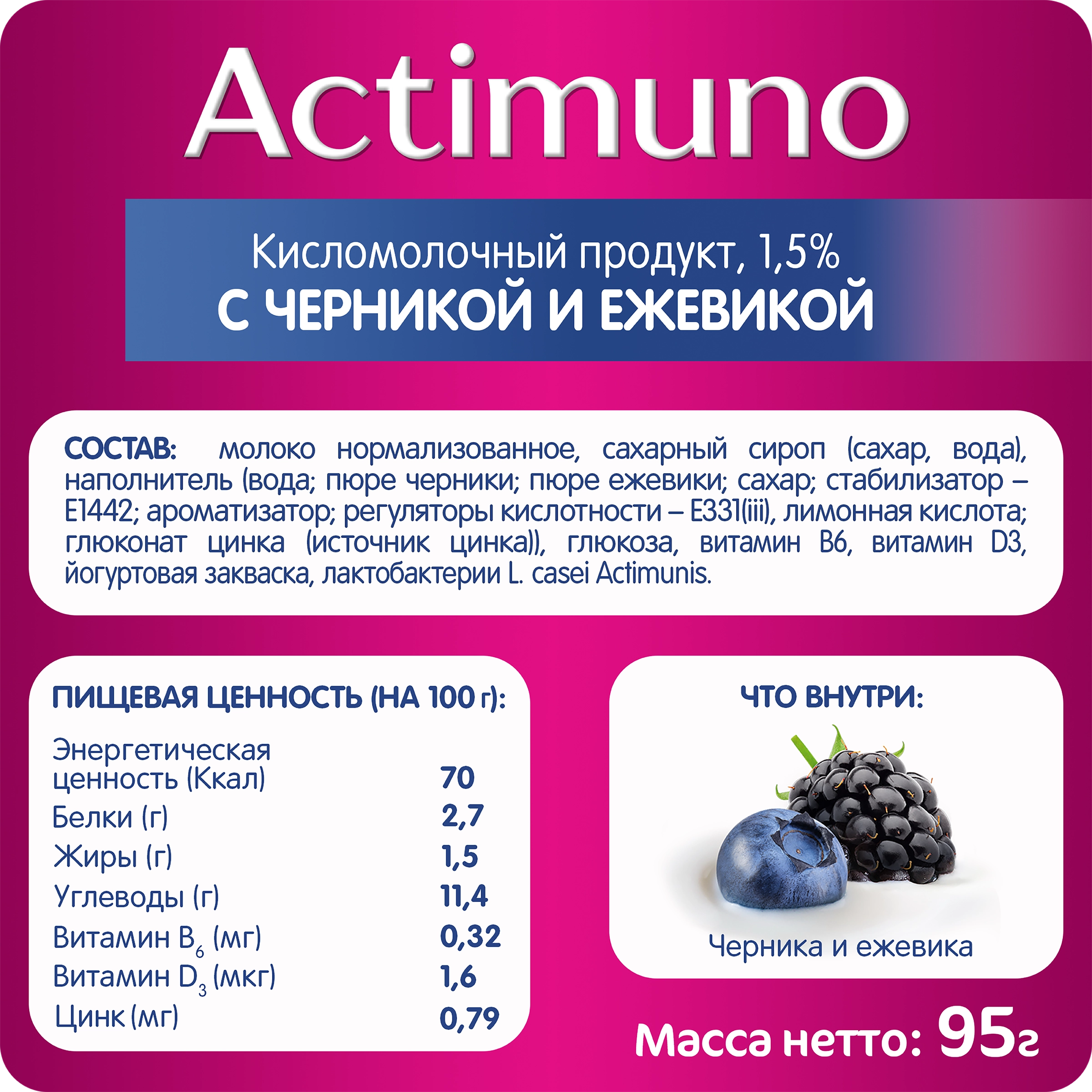 Продукт кисломолочный ACTIMUNO Черника, ежевика 1,5%, без змж, 95г - купить  с доставкой в Москве и области по выгодной цене - интернет-магазин Утконос