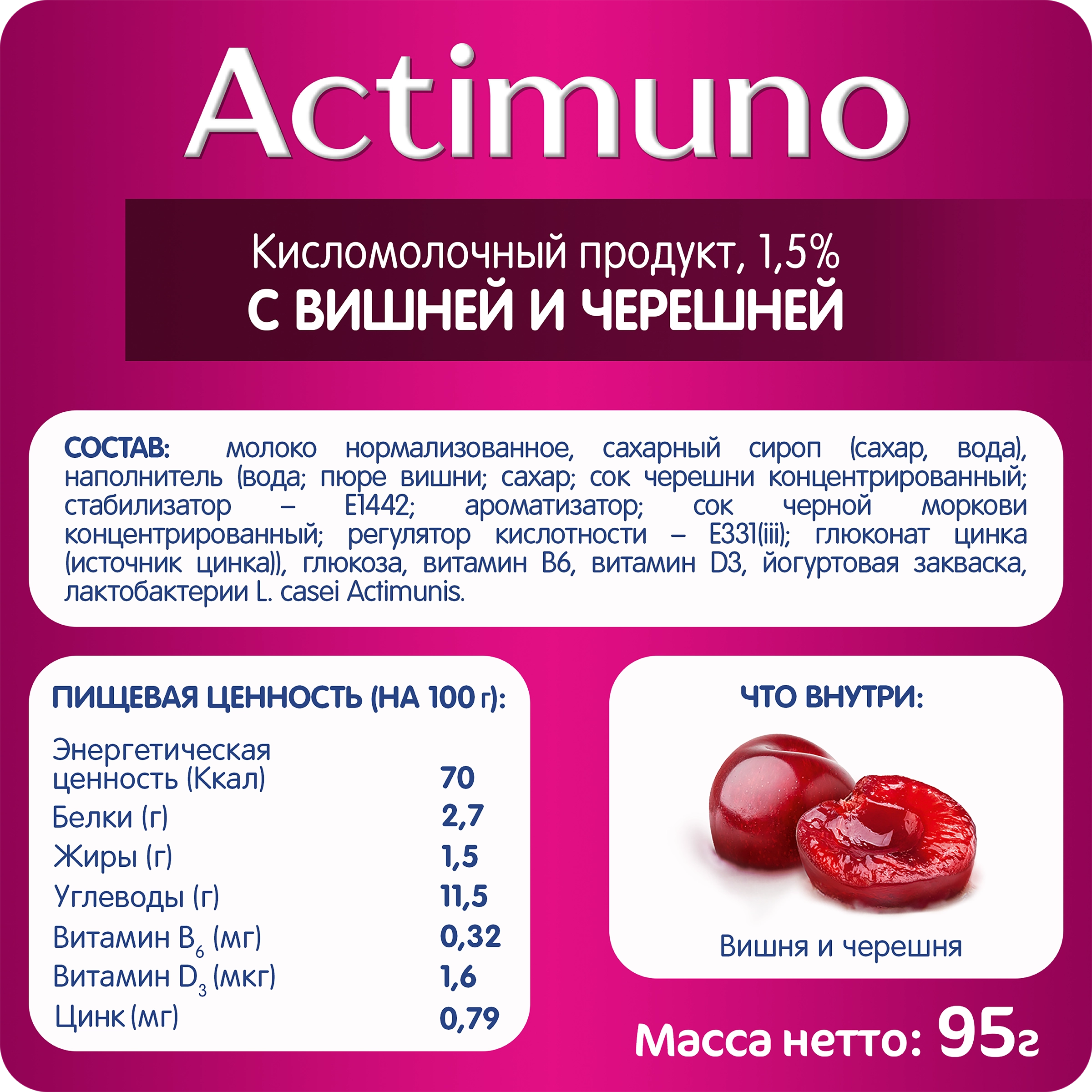 Продукт кисломолочный ACTIMUNO Вишня, черешня 1,5%, без змж, 95г - купить с  доставкой в Москве и области по выгодной цене - интернет-магазин Утконос